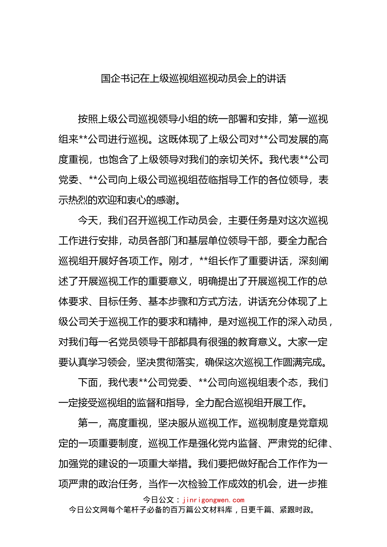 国企书记在上级巡视组巡视动员会上的讲话(1)_第1页