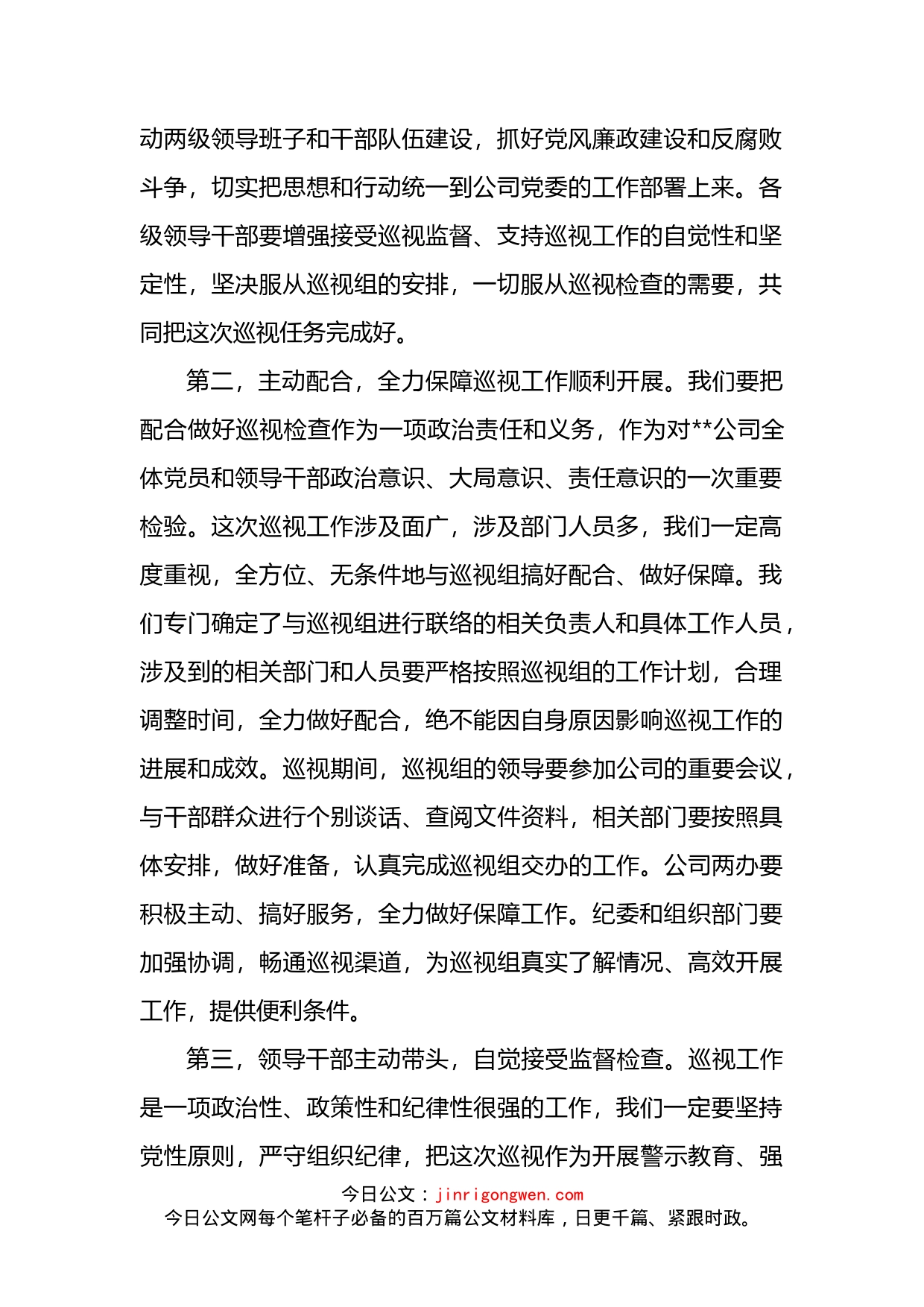 国企书记在上级巡视组巡视动员会上的讲话(1)_第2页