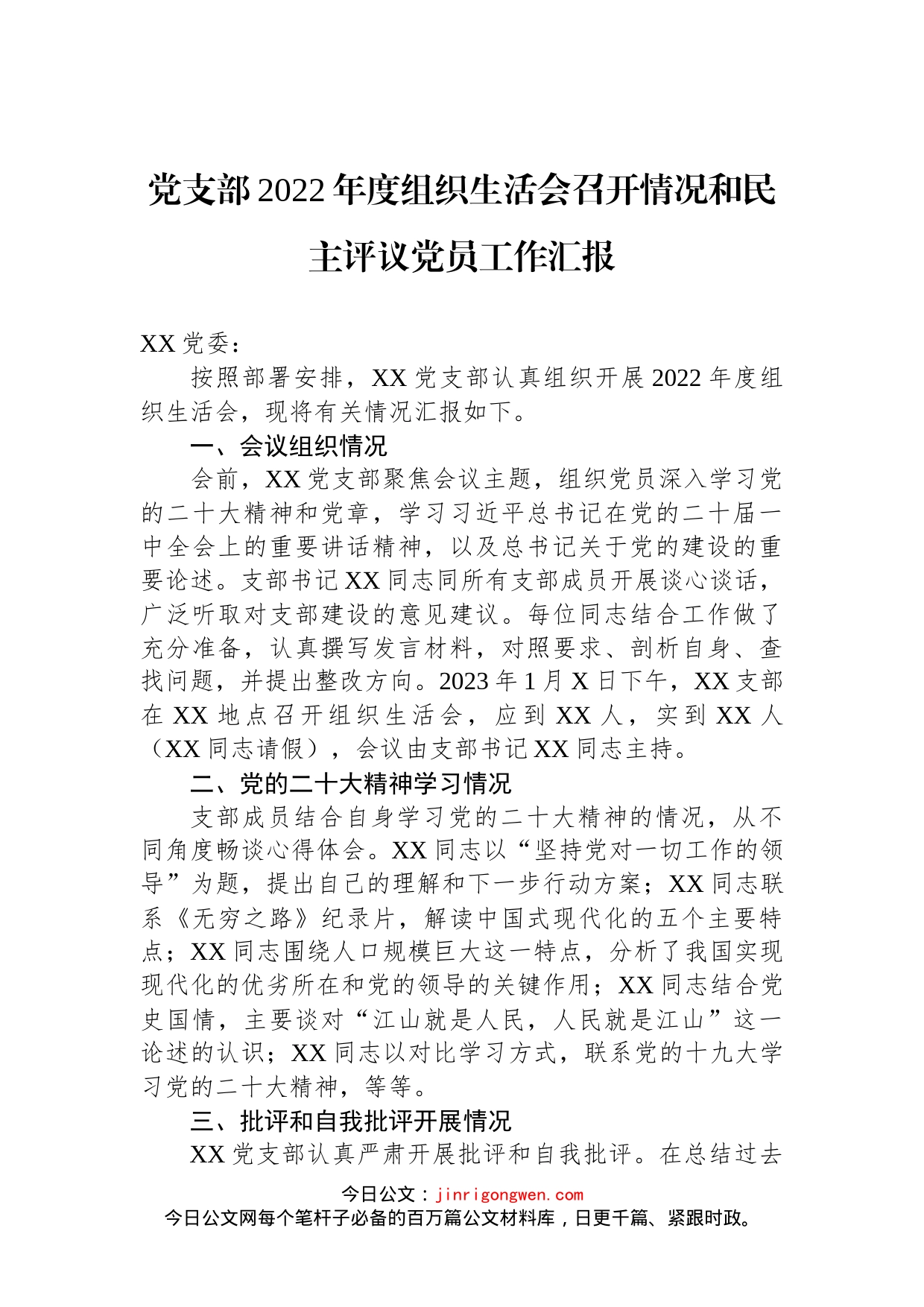 党支部2022年度组织生活会召开情况和民主评议党员工作汇报_第1页