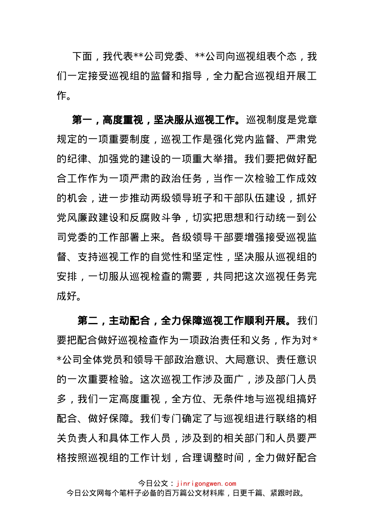 国企书记在上级巡视组巡视动员会上的讲话_第2页