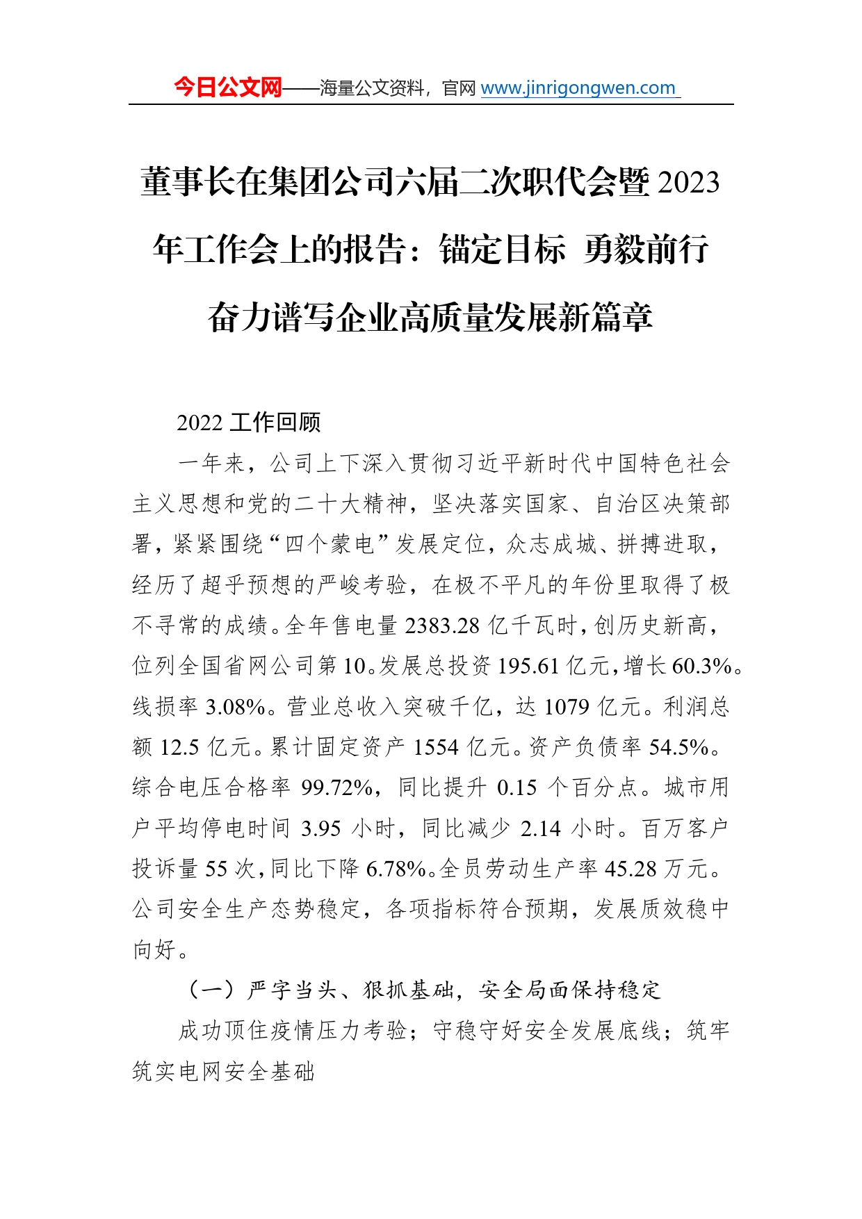 董事长在集团公司六届二次职代会暨2023年工作会上的报告：锚定目标勇毅前行奋力谱写企业高质量发展新篇章34_第1页