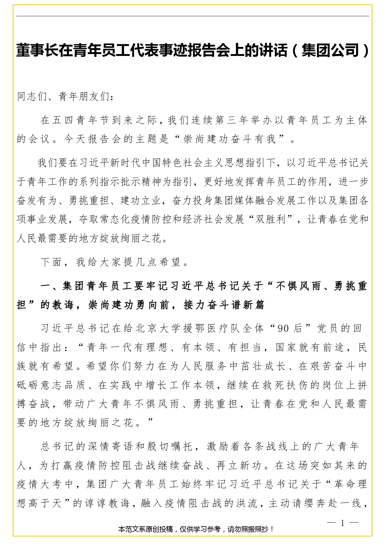 董事长在青年员工代表事迹报告会上的讲话（集团公司）._第1页