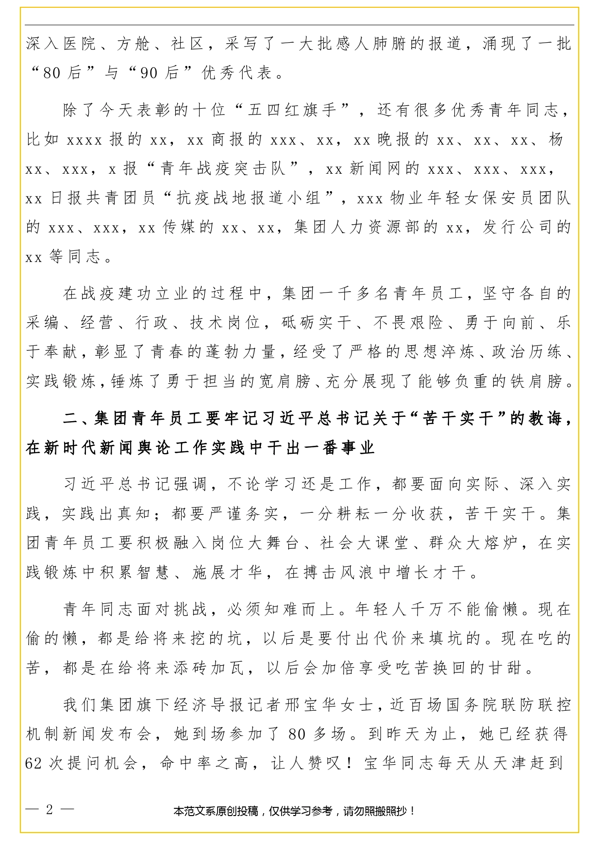 董事长在青年员工代表事迹报告会上的讲话（集团公司）._第2页