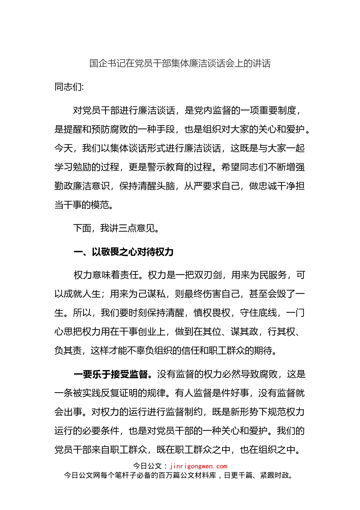 国企书记在党员干部集体廉洁谈话会上的讲话_第1页