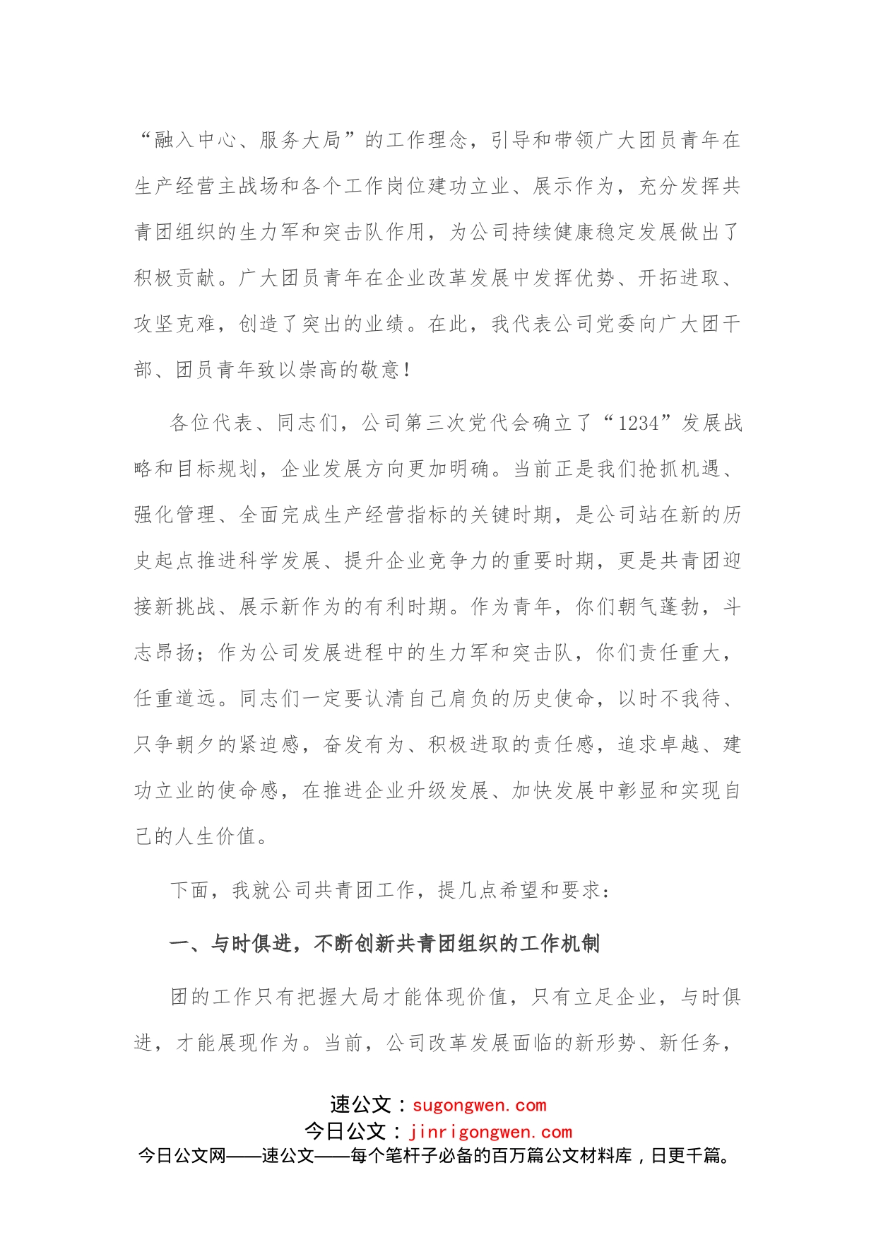 国企书记在公司团代会上的讲话_第2页