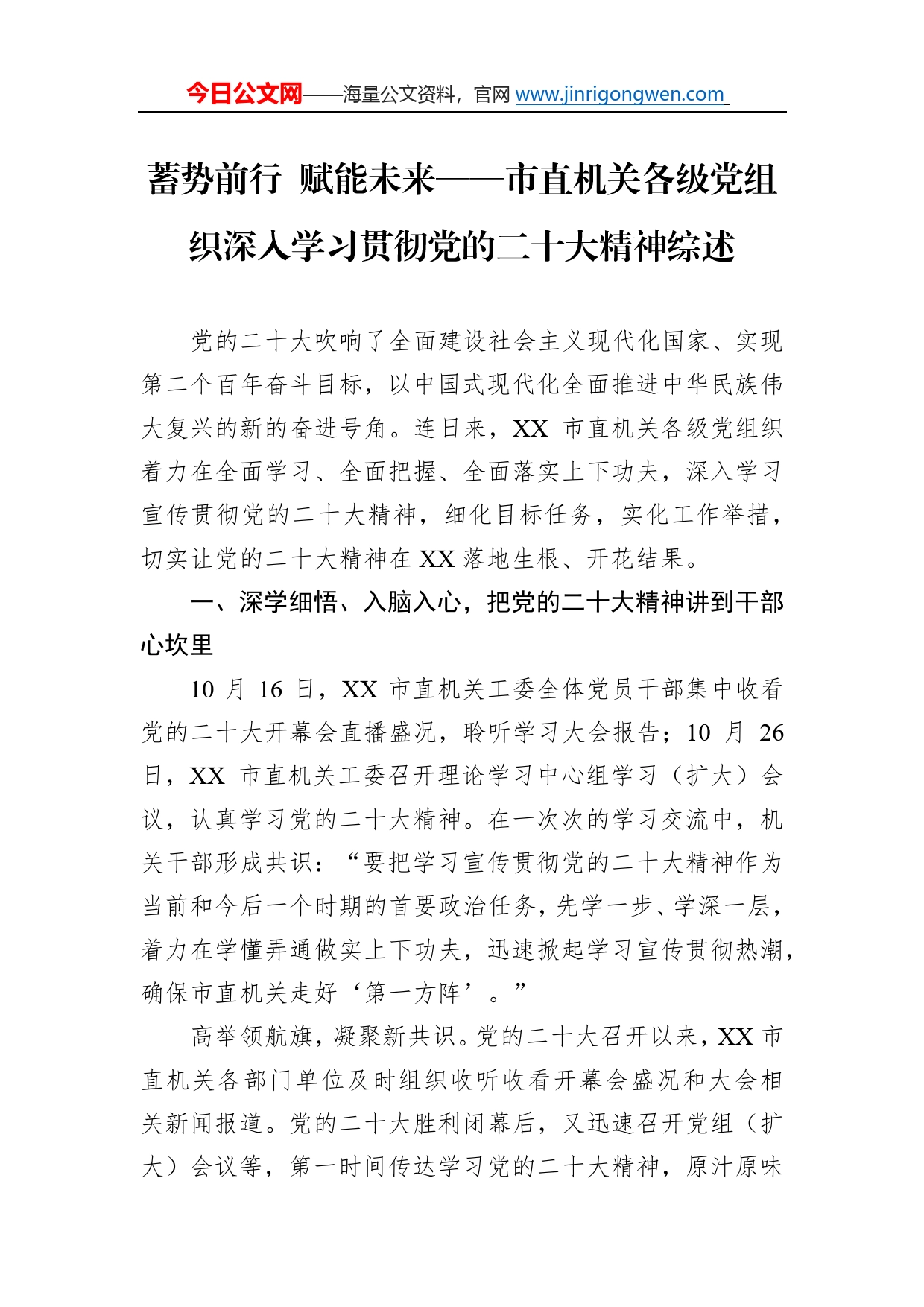 蓄势前行赋能未来市直机关各级党组织深入学习贯彻党的二十大精神综述总结（20221214）498_第1页
