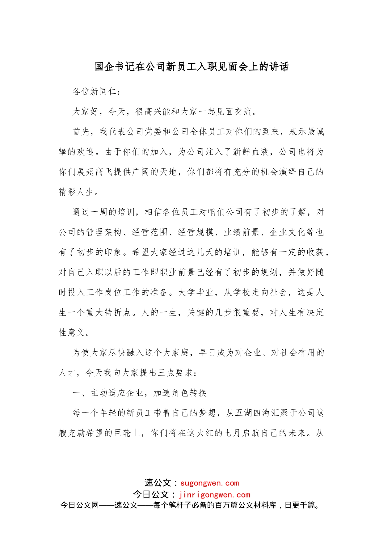 国企书记在公司新员工入职见面会上的讲话_第1页