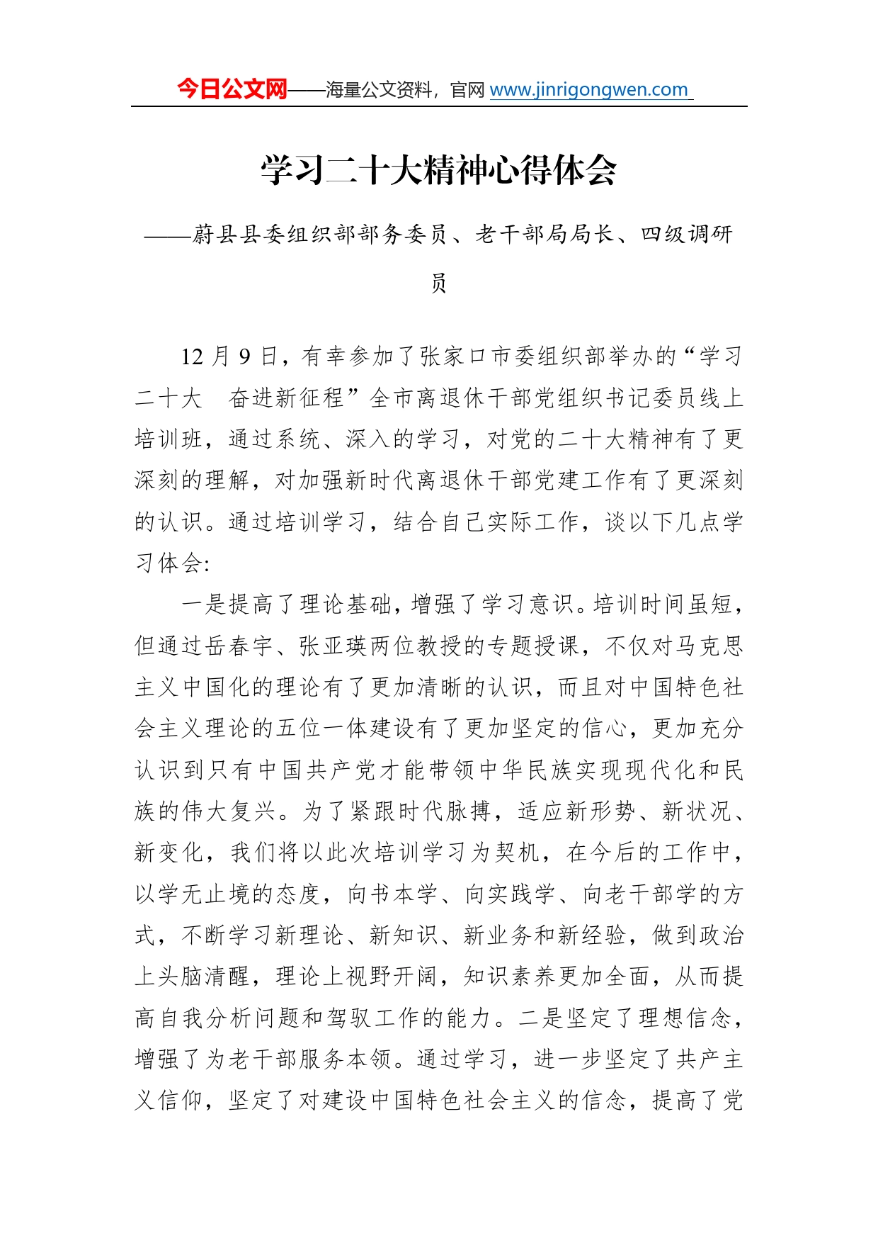 蔚县县委组织部部务委员、老干部局局长、四级调研员学习二十大精神心得体会（20221214）013_第1页