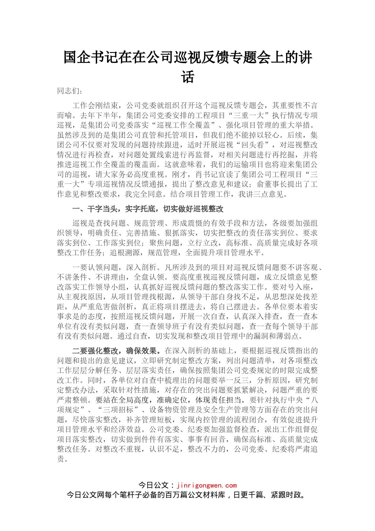 国企书记在在公司巡视反馈专题会上的讲话_第1页