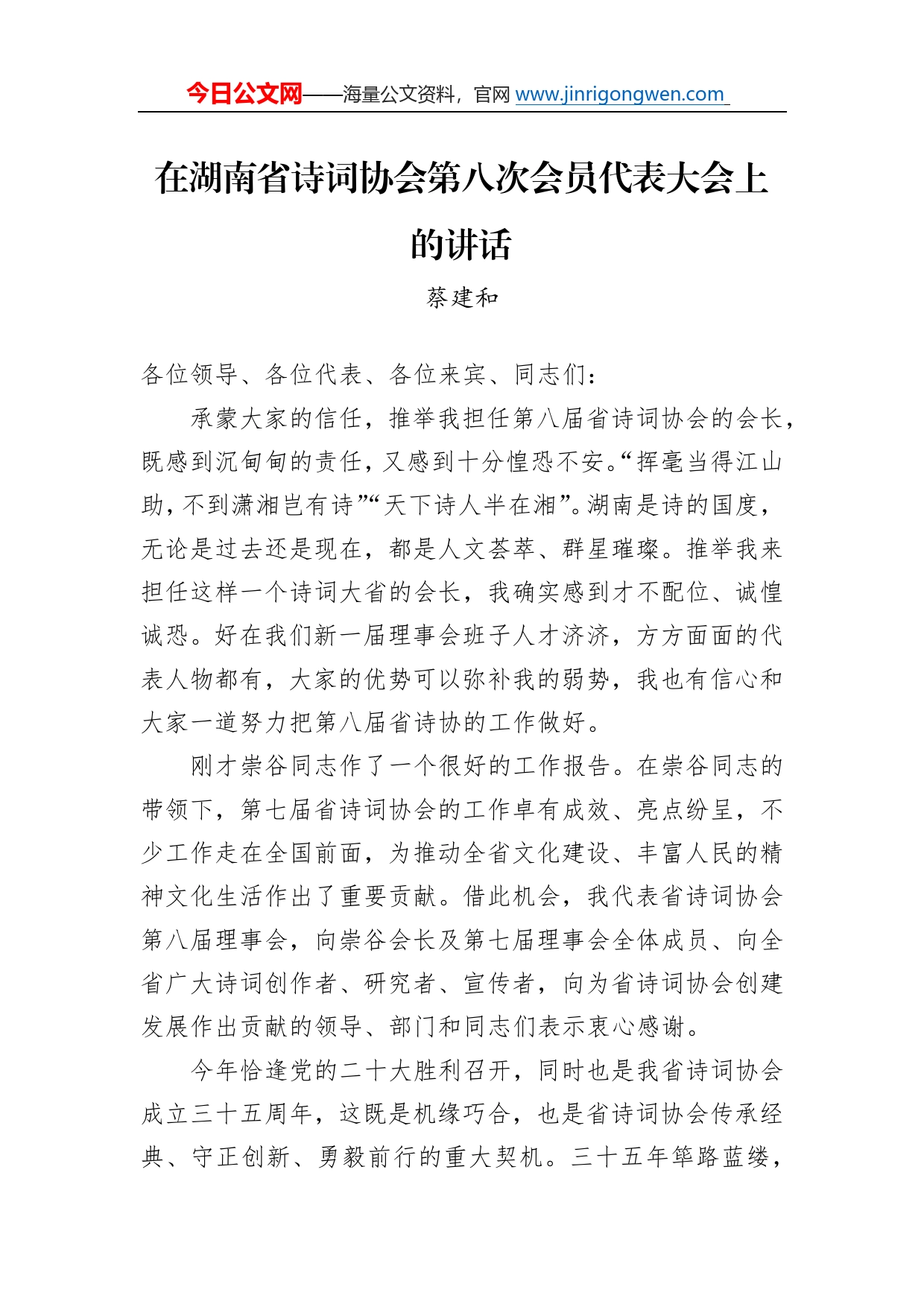 蔡建和：在湖南省诗词协会第八次会员代表大会上的讲话3_第1页