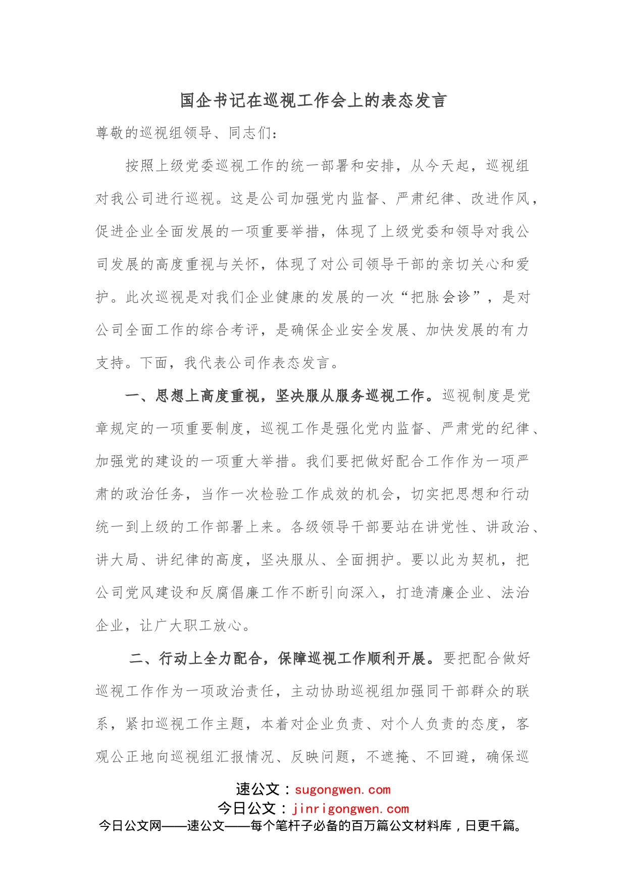 国企书记在巡视工作会上的表态发言_第1页