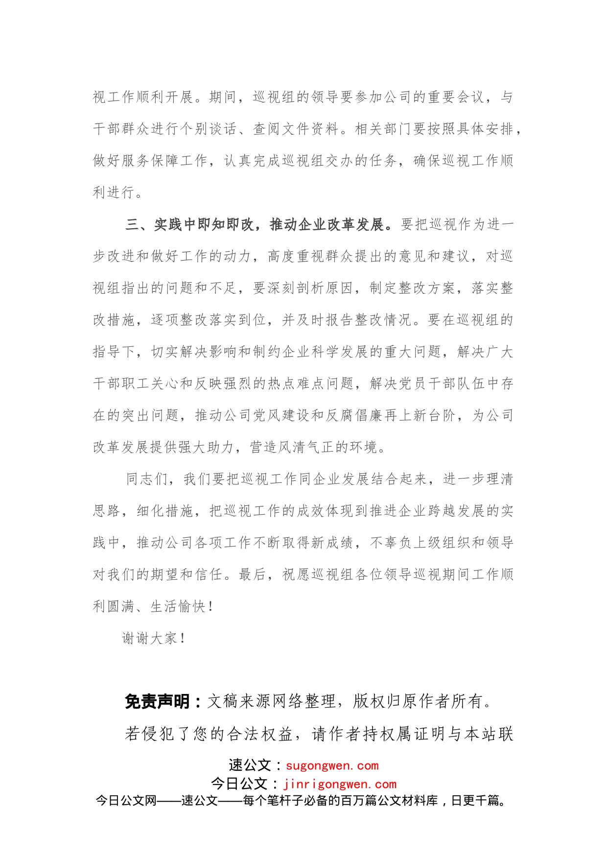 国企书记在巡视工作会上的表态发言_第2页