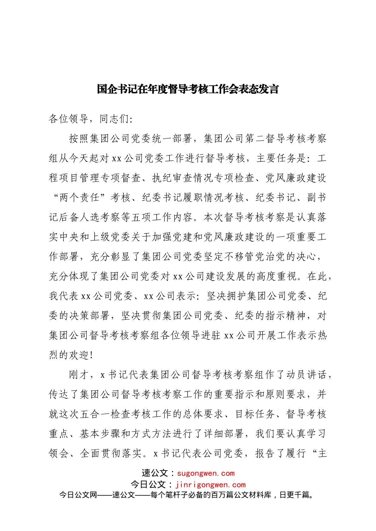 国企书记在年度督导考核工作会表态发言_第1页