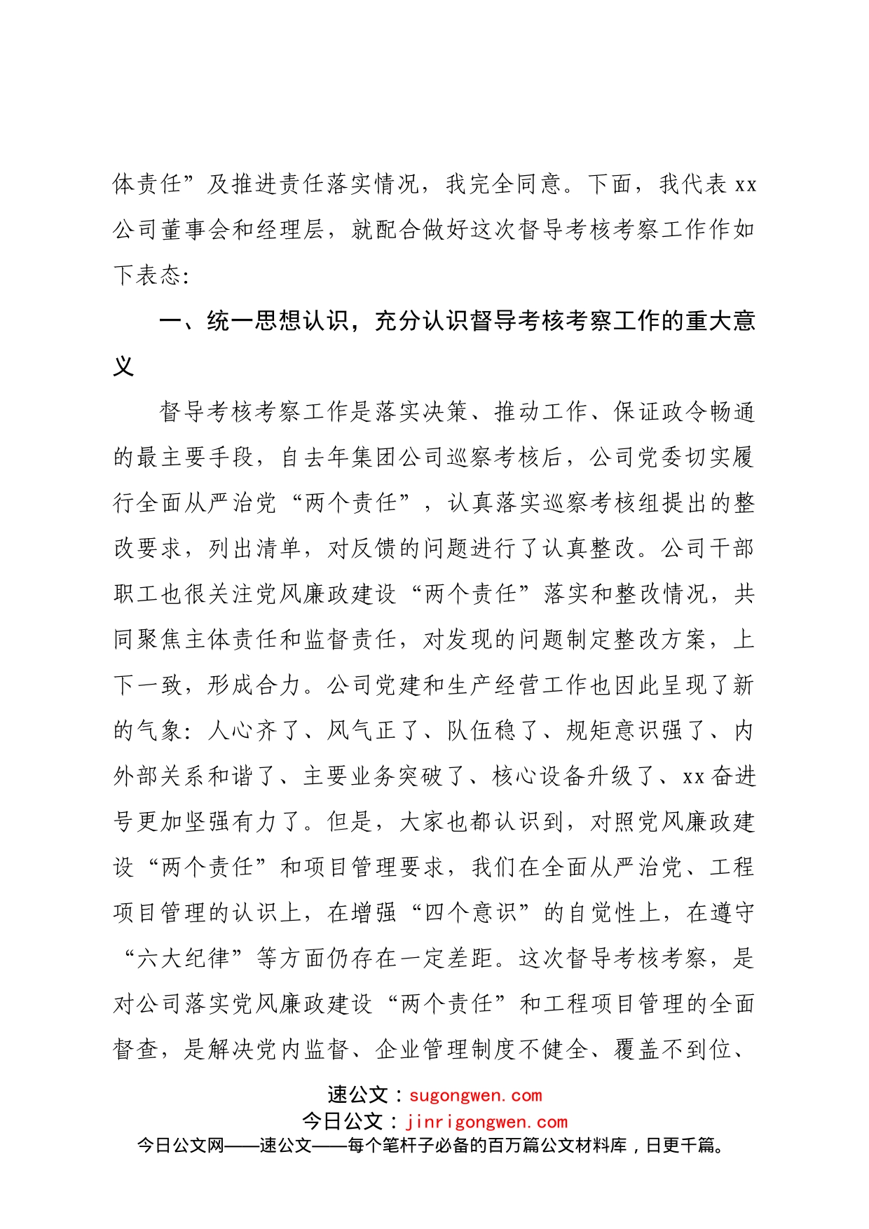 国企书记在年度督导考核工作会表态发言_第2页