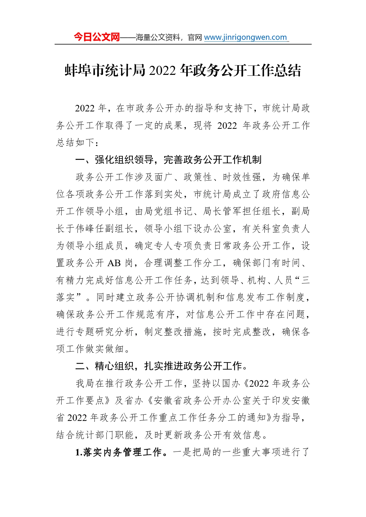 蚌埠市统计局2022年政务公开工作总结（20221216）0555421_第1页