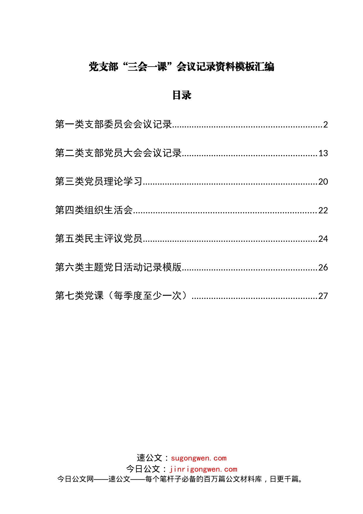 党支部“三会一课”会议记录资料模板汇编_第1页