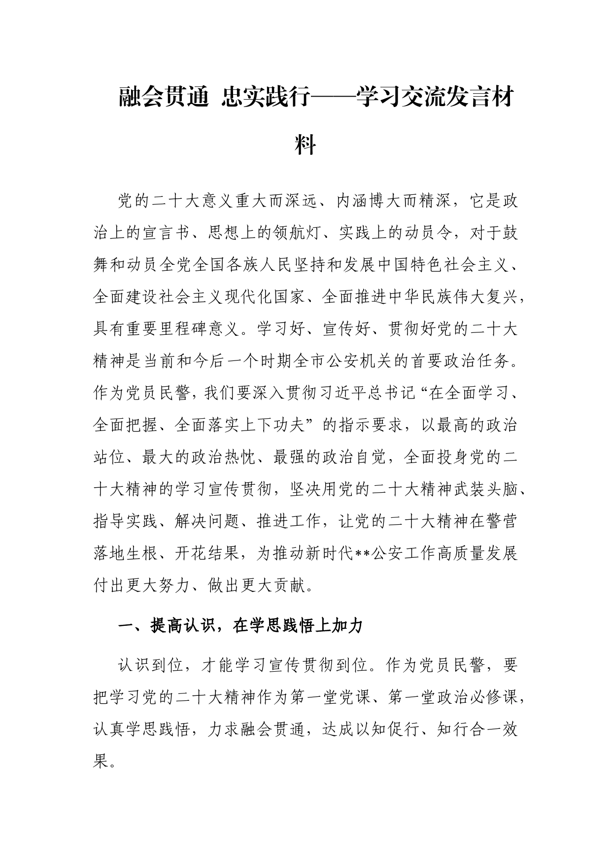 融会贯通忠实践行——学习交流发言材料【PDF版】_第1页