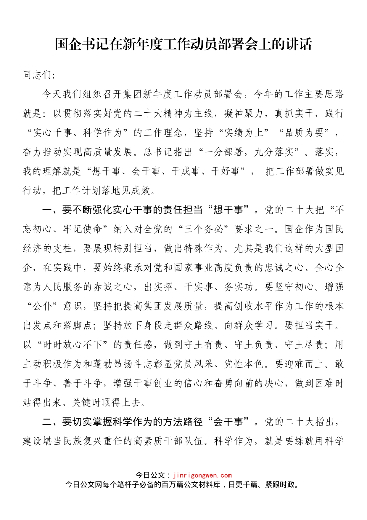 国企书记在新年度工作动员部署会上的讲话_第1页