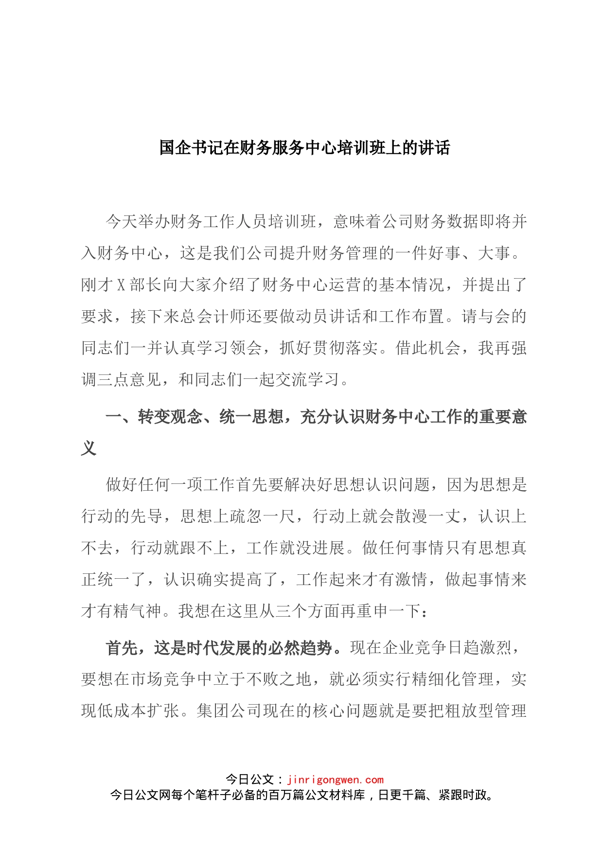 国企书记在财务服务中心培训班上的讲话_第1页