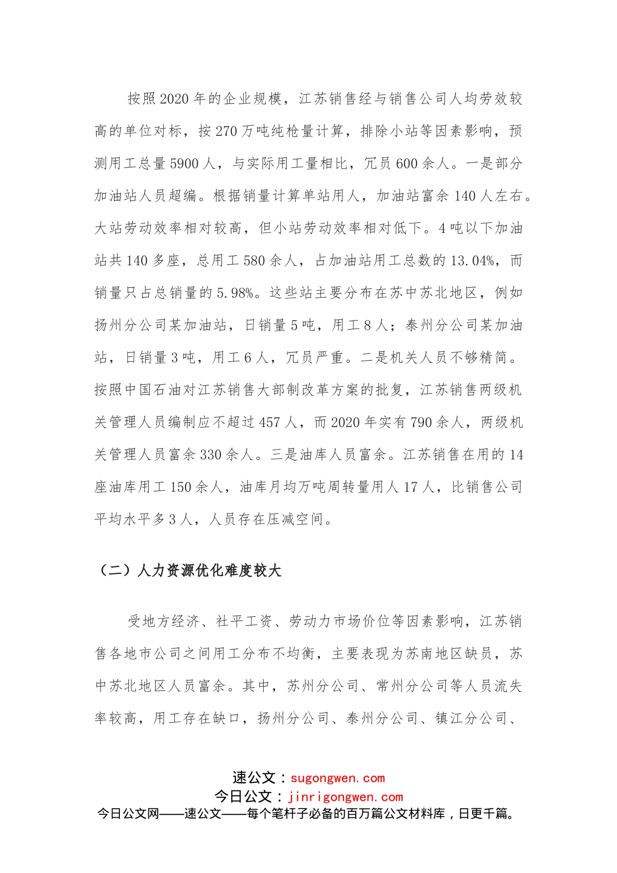 国企人事工作经验材料：优化人力资源配置着力提升企业劳动效率_第2页