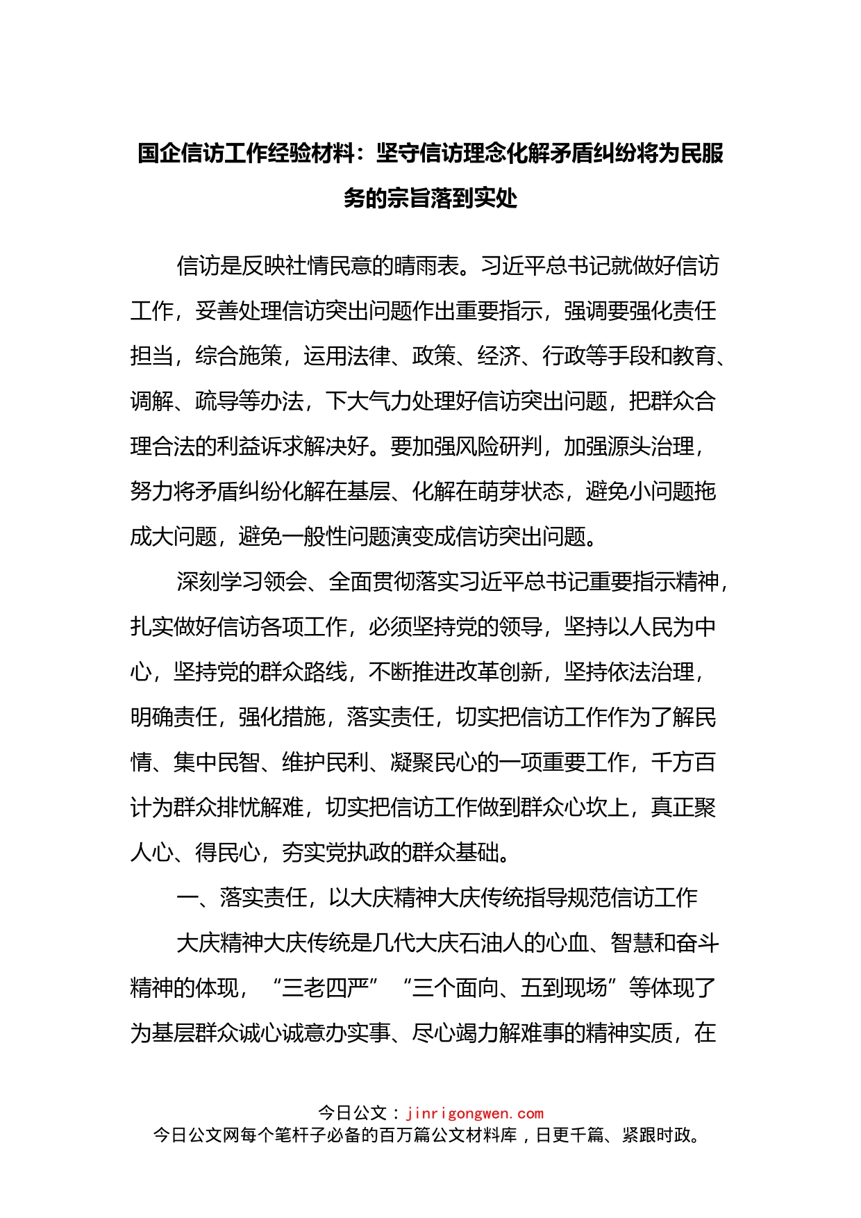 国企信访工作经验材料：坚守信访理念化解矛盾纠纷将为民服务的宗旨落到实处_第1页