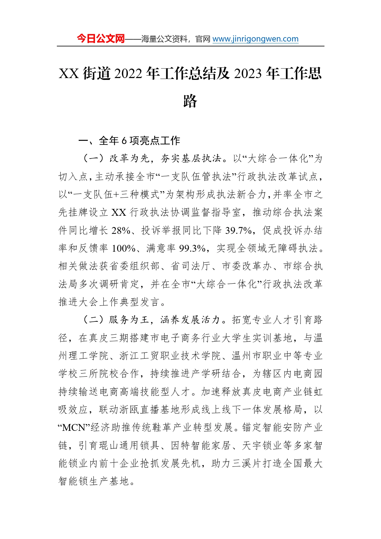 街道2022年工作总结及2023年工作思路(1)_第1页