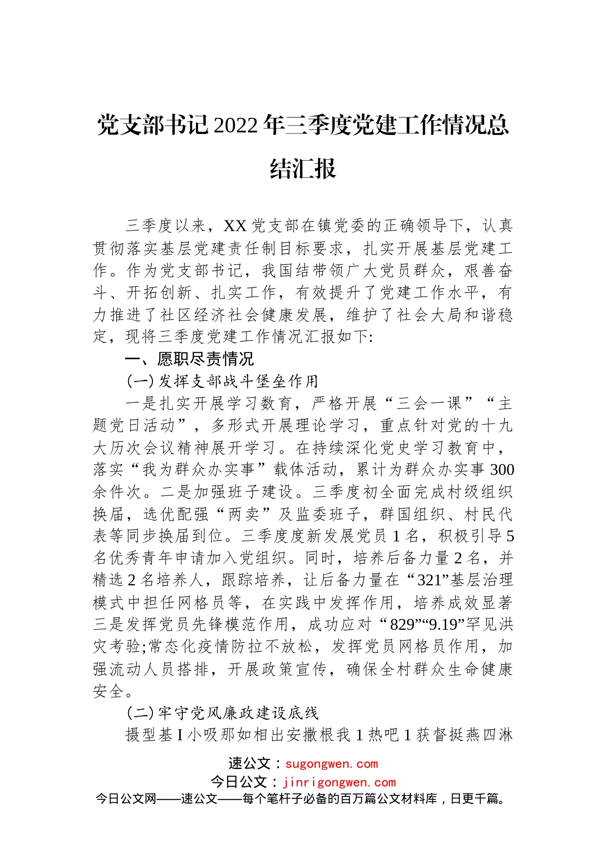 党支部书记2022年三季度党建工作情况总结汇报(1)_第1页