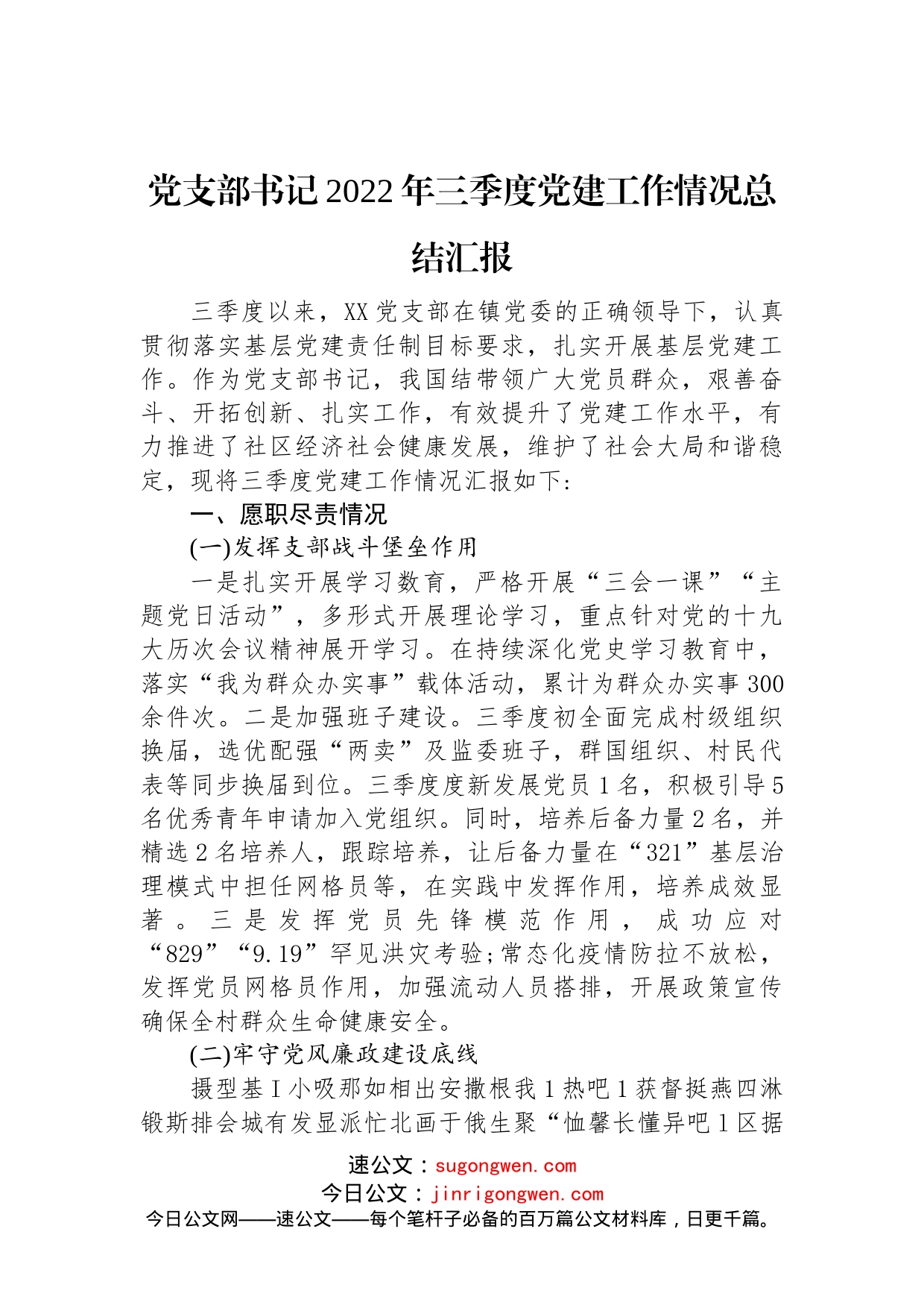 党支部书记2022年三季度党建工作情况总结汇报_第1页