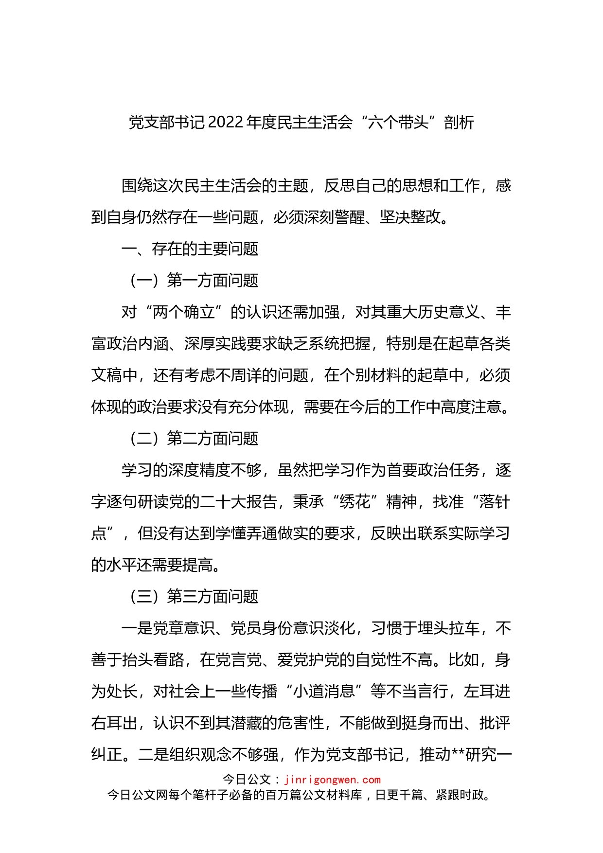 党支部书记2022年度民主生活会“六个带头”剖析材料(1)_第1页