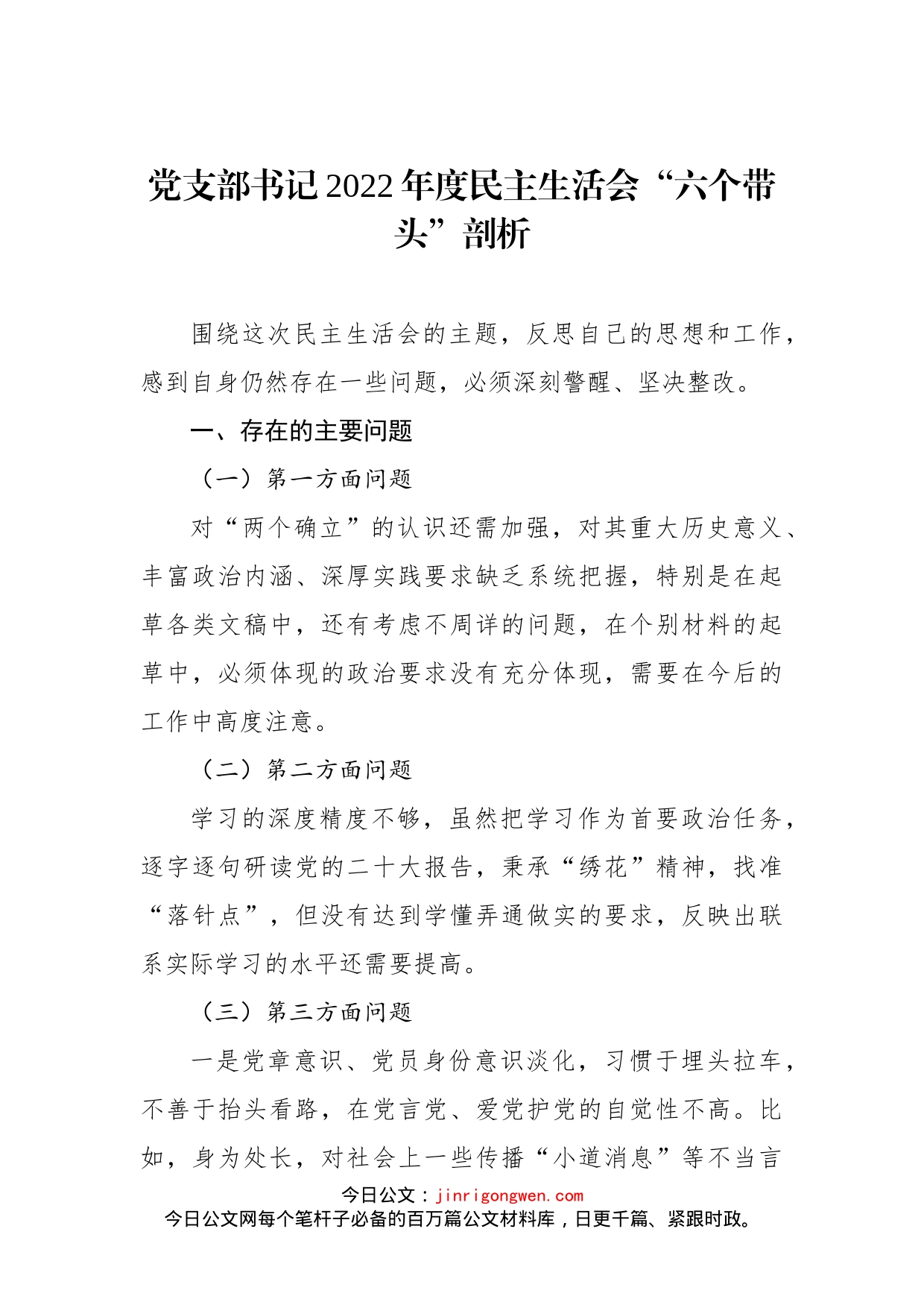 党支部书记2022年度民主生活会“六个带头”剖析材料_第1页