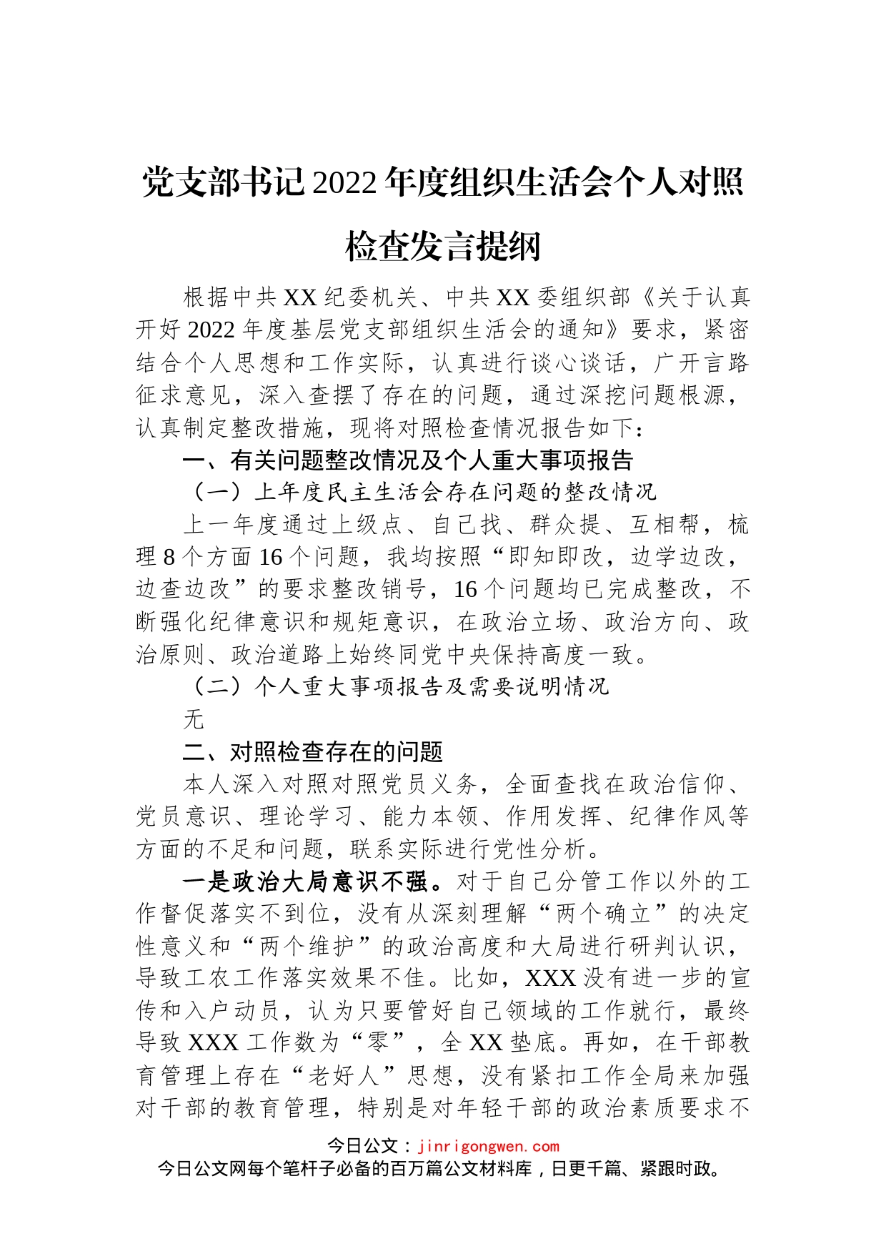 党支部书记2022年度组织生活会个人对照检查发言提纲_第1页