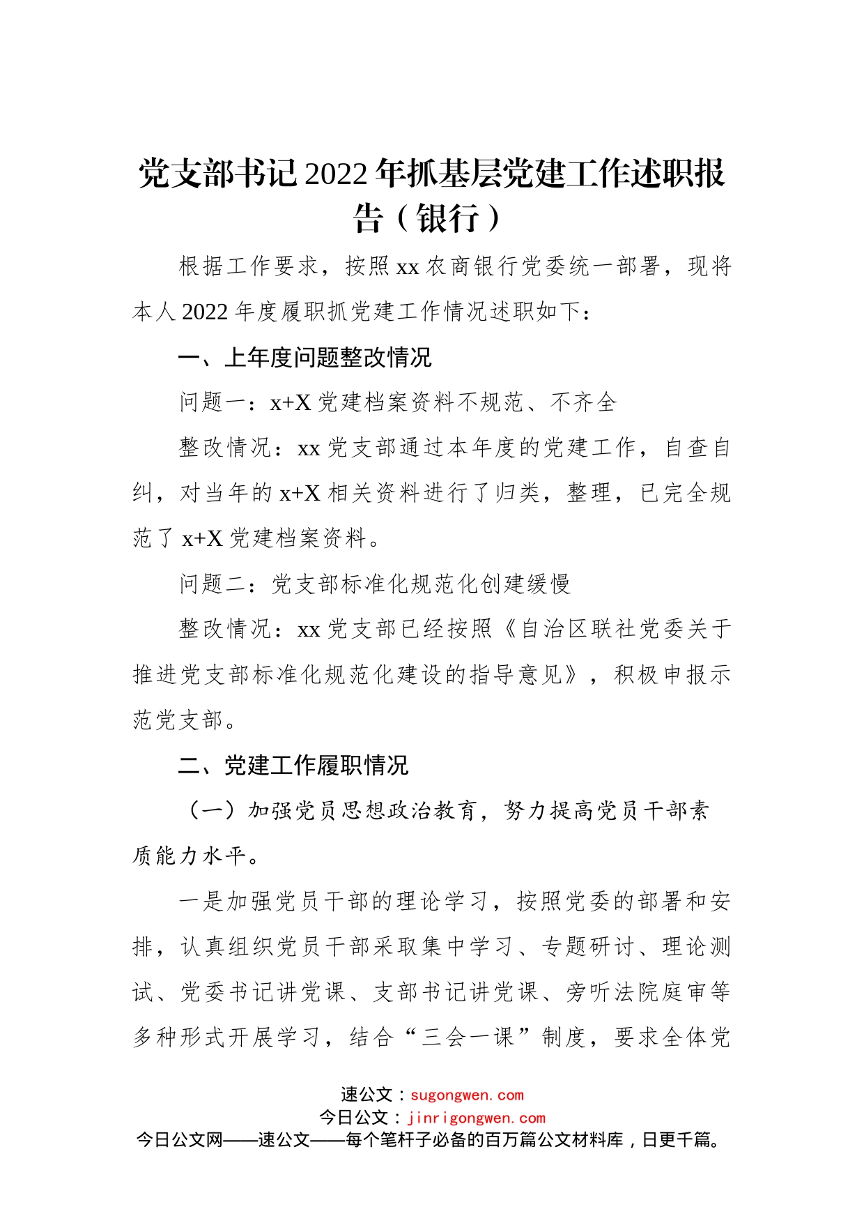 党支部书记2022年抓基层党建工作述职报告（银行）范文_第1页