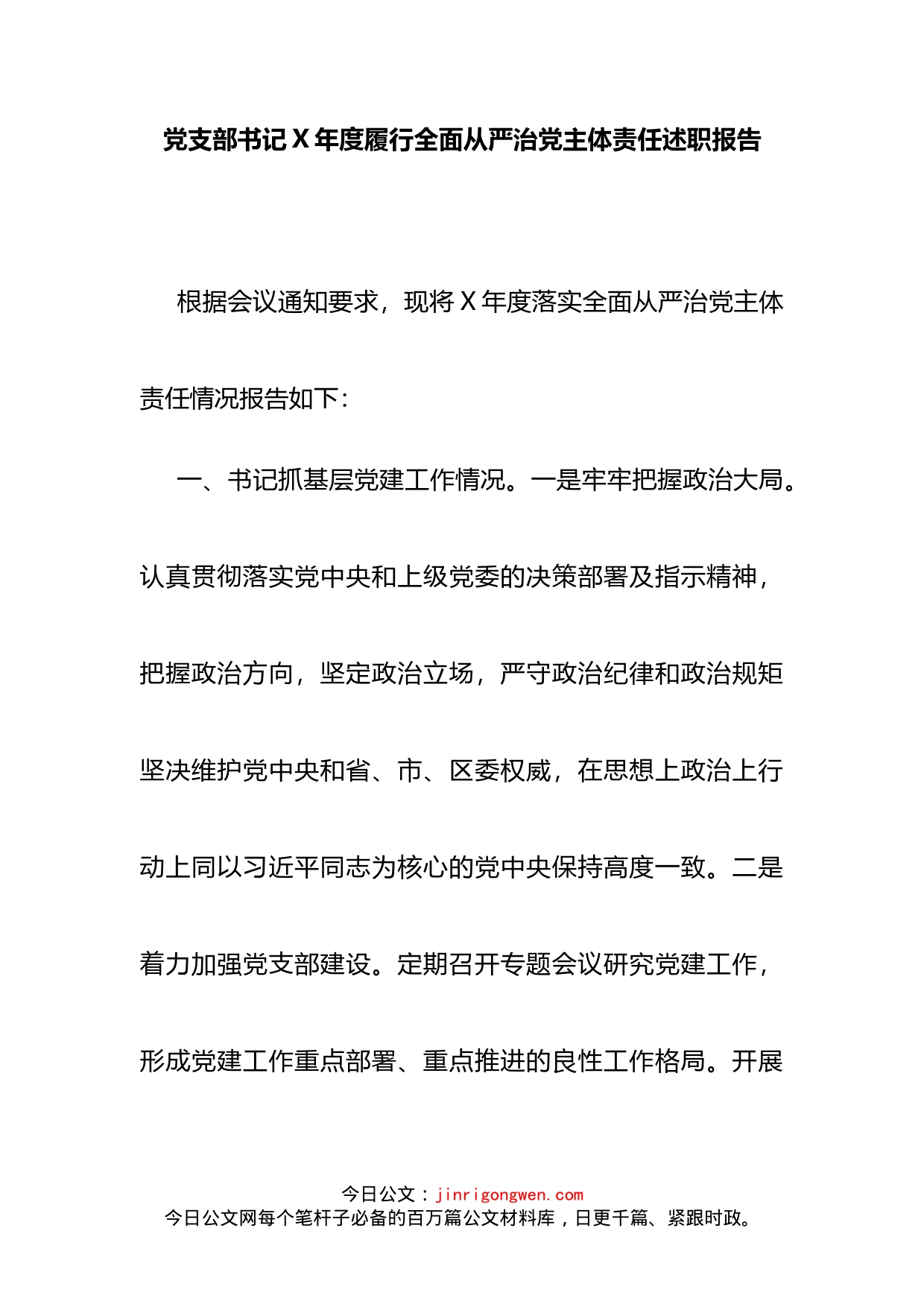 党支部书记X年度履行全面从严治党主体责任述职报告_第2页