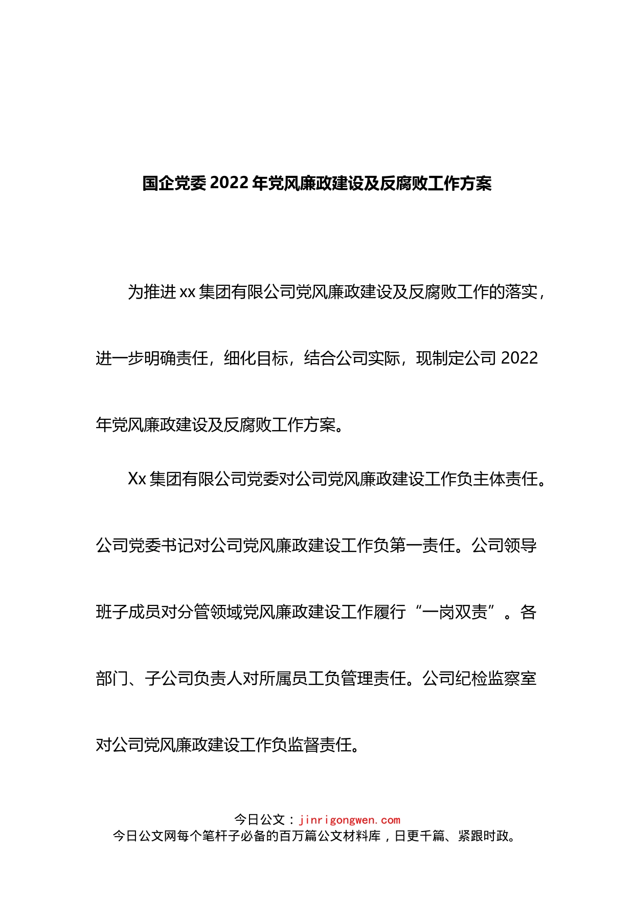 国企党委2022年党风廉政建设及反腐败工作方案_第1页