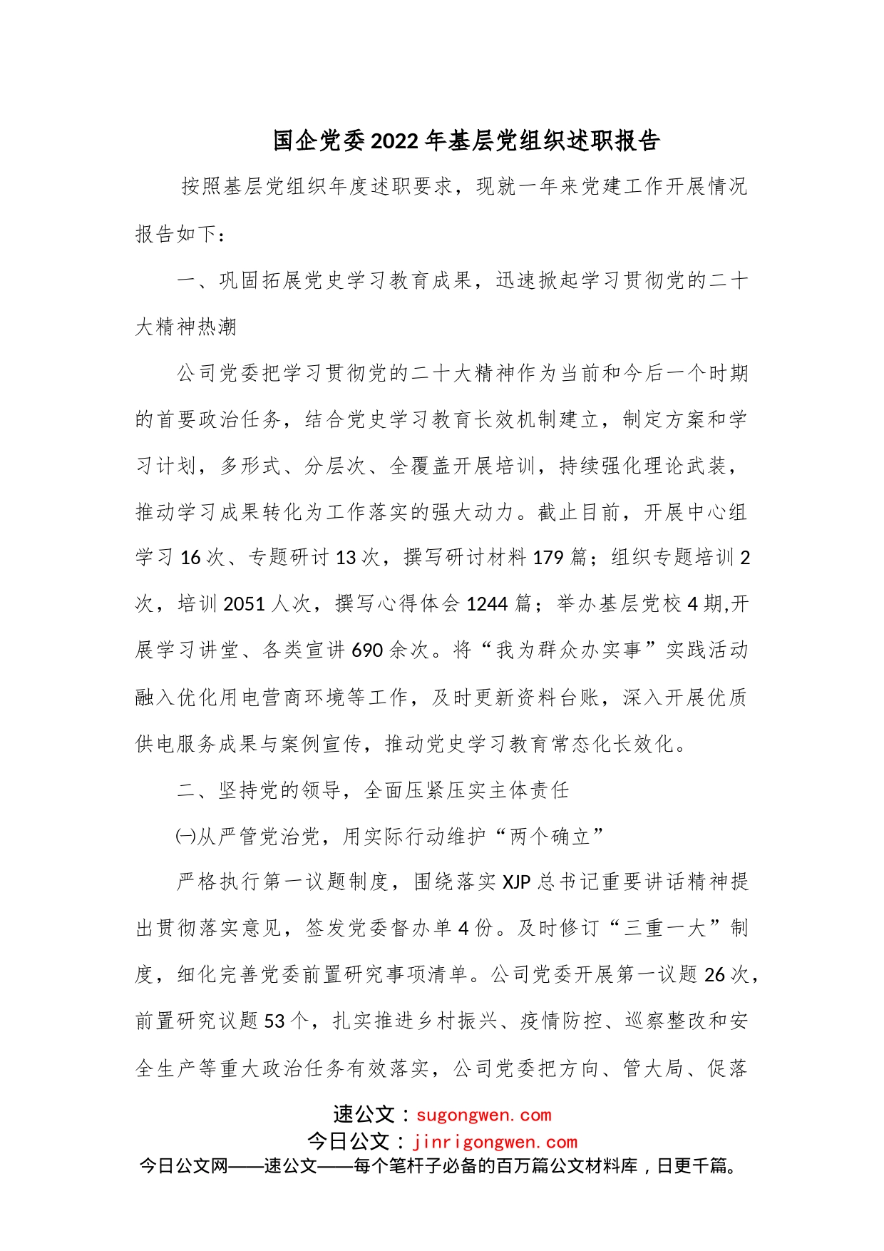 国企党委2022年基层党组织述职报告_第1页