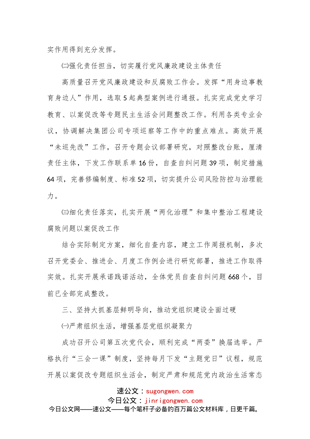 国企党委2022年基层党组织述职报告_第2页