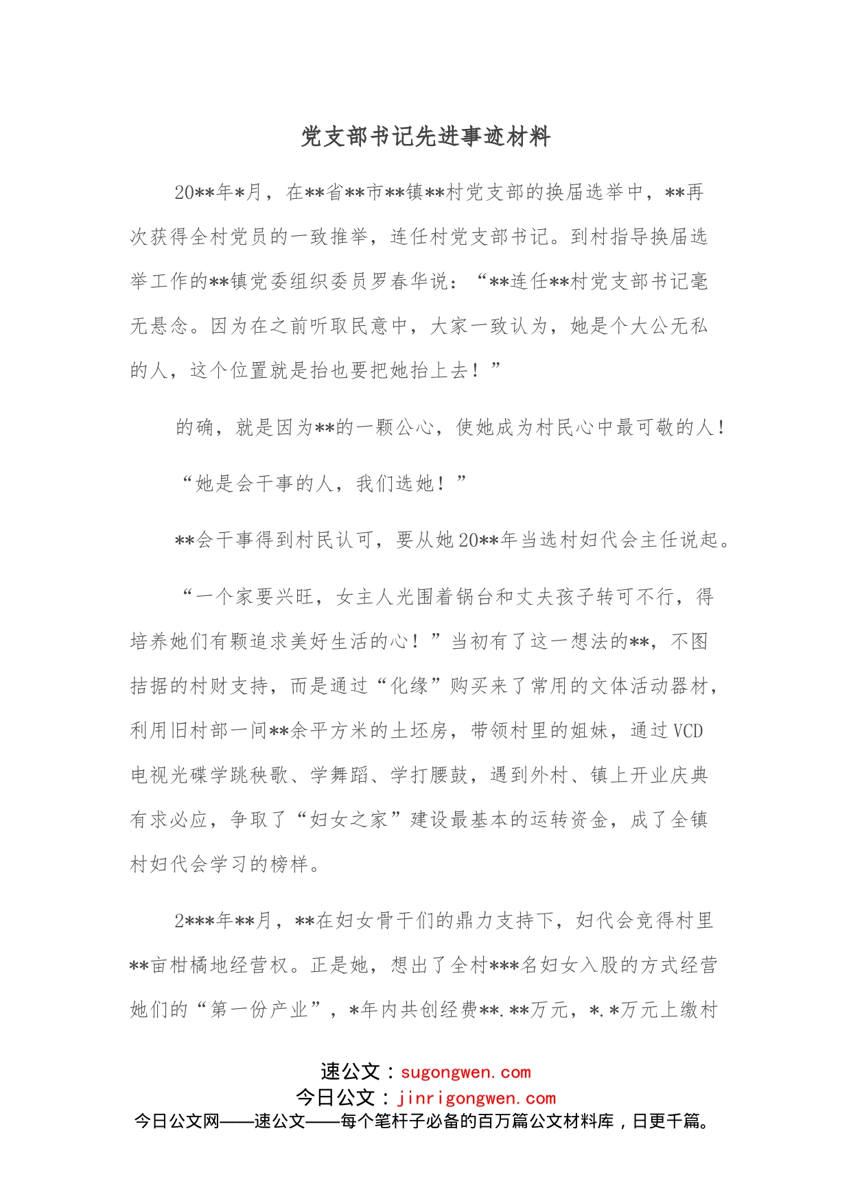 党支部书记先进事迹材料_第1页