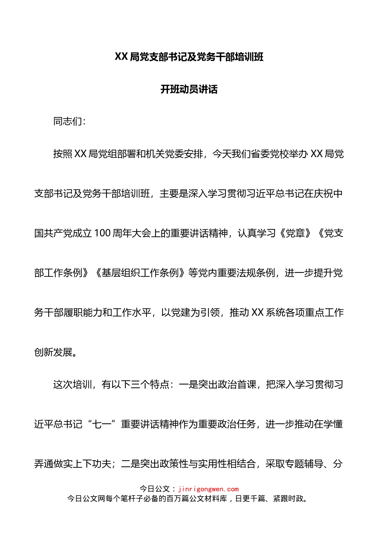 党支部书记及党务干部培训班开班动员讲话_第1页