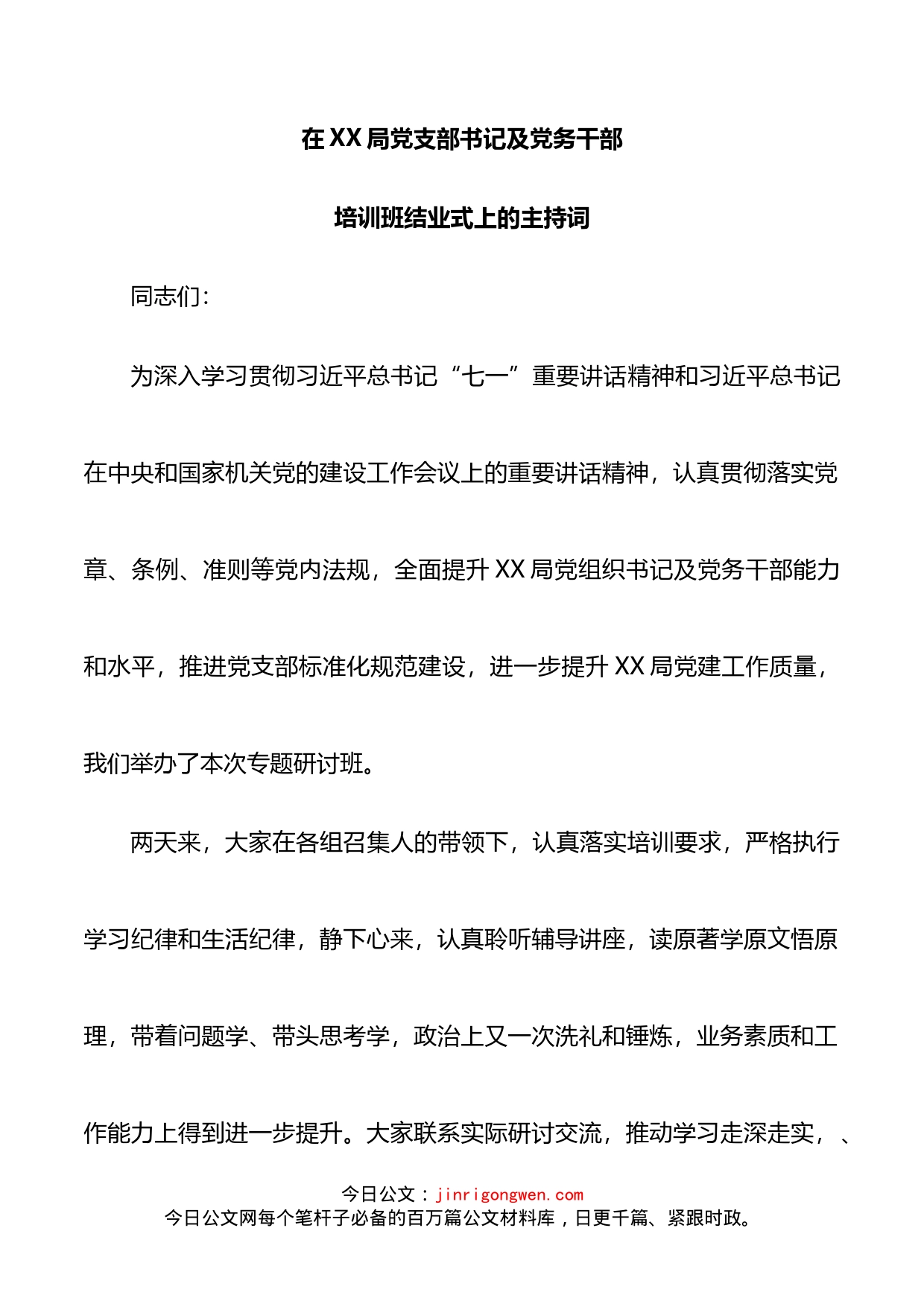 党支部书记及党务干部培训班结业式主持词_第1页