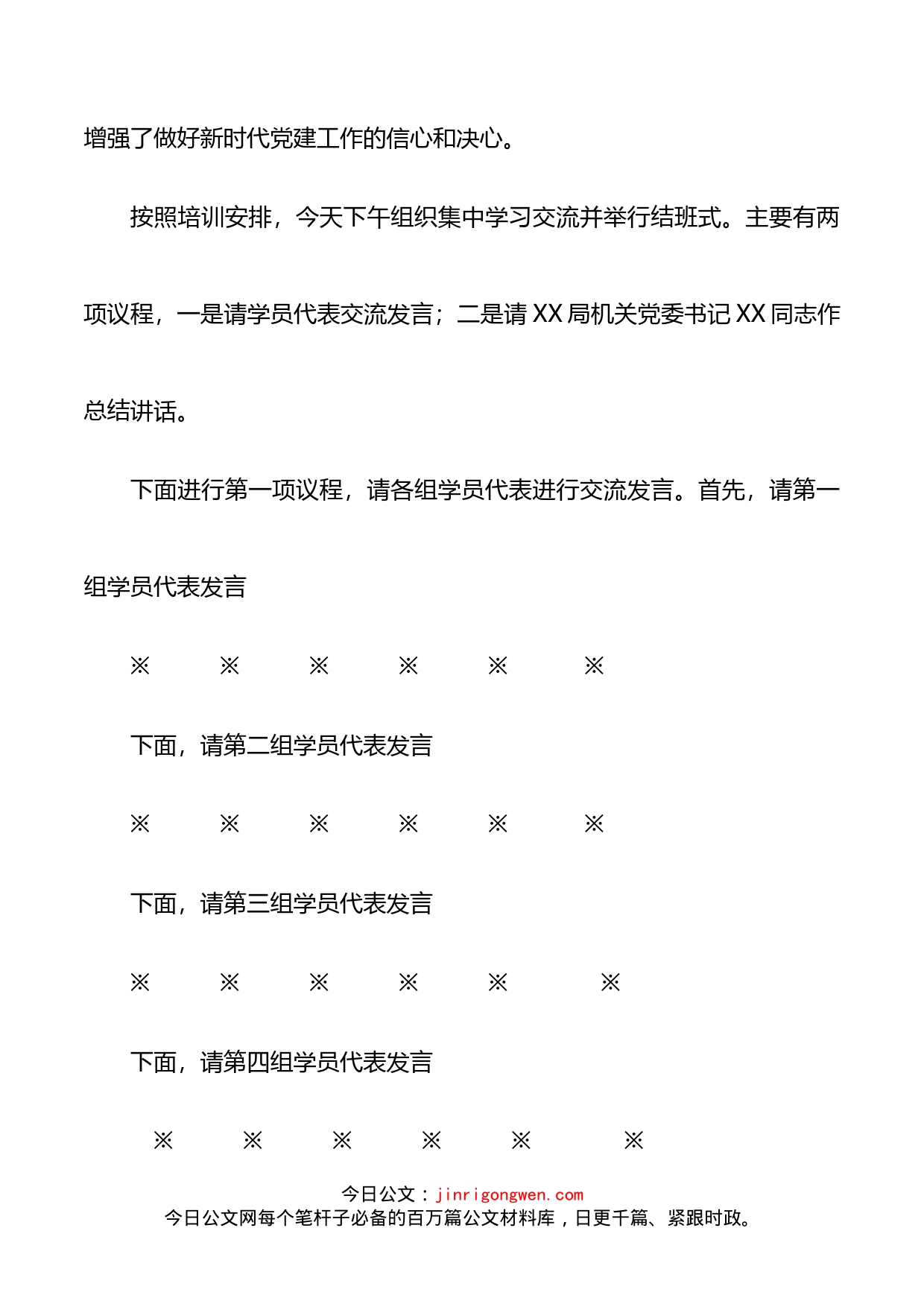 党支部书记及党务干部培训班结业式主持词_第2页