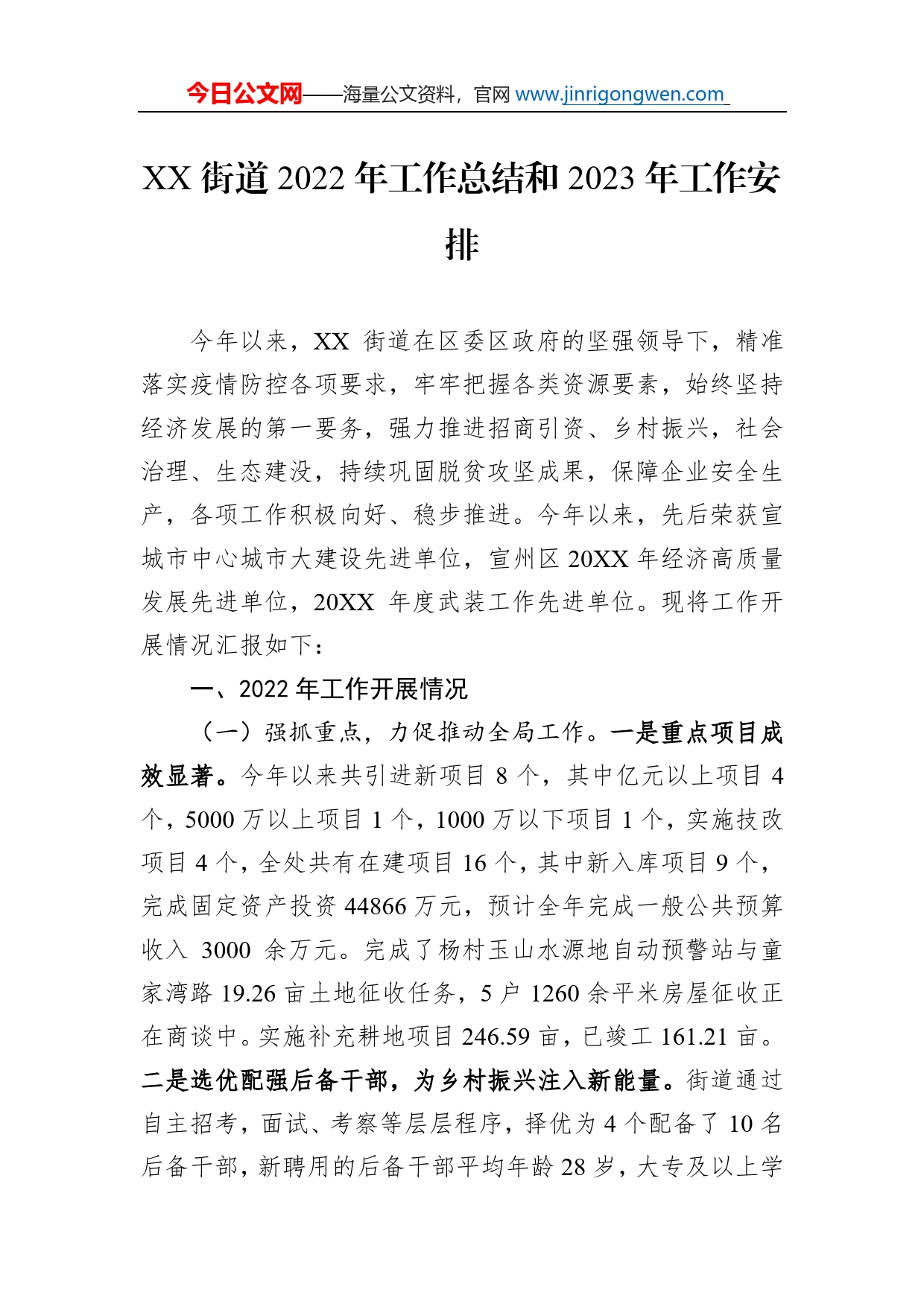 街道2022年工作总结和2023年工作安排（20221121）_第1页