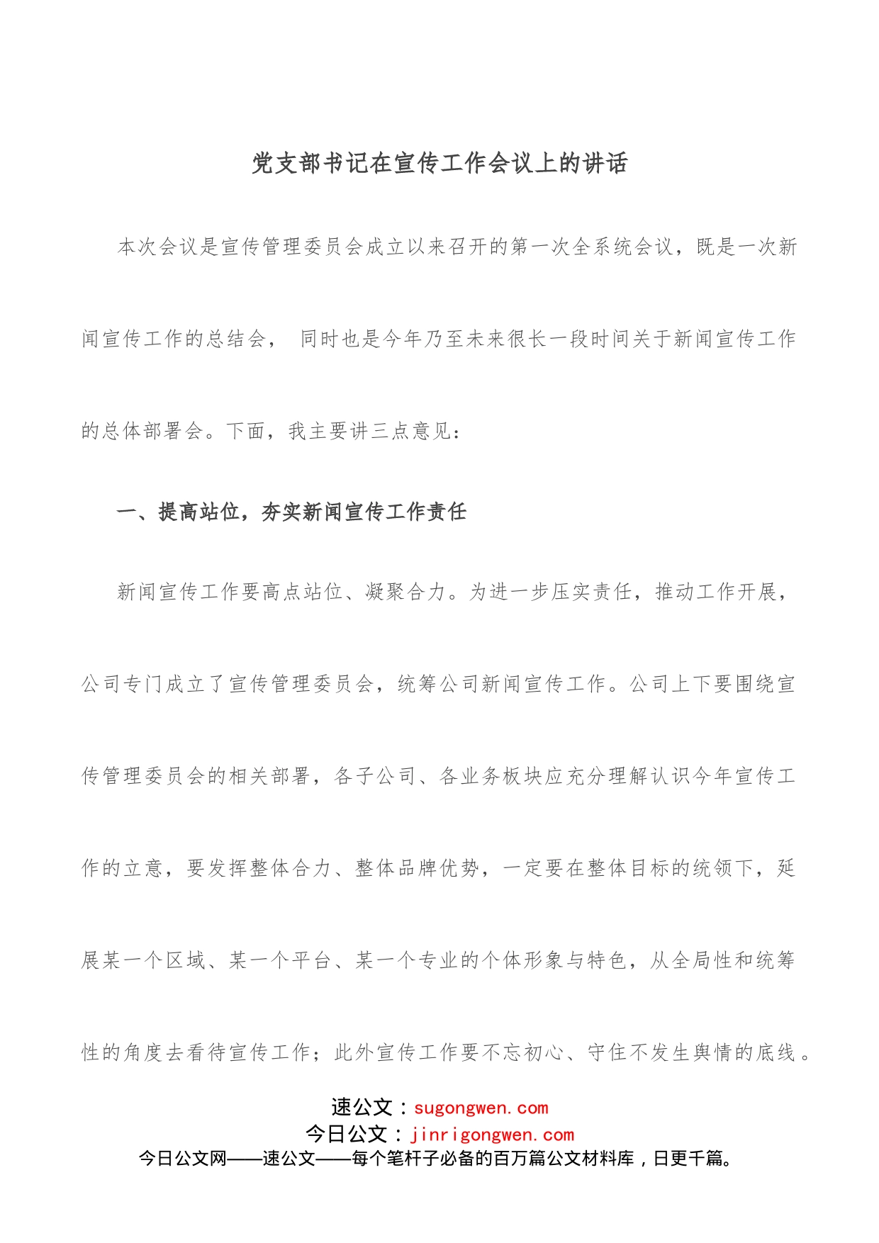 党支部书记在宣传工作会议上的讲话_第1页