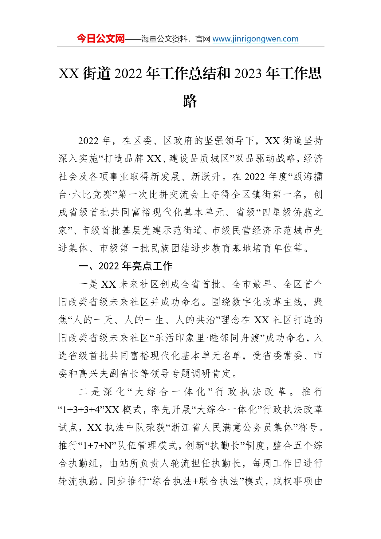 街道2022年工作总结和2023年工作思路9_第1页