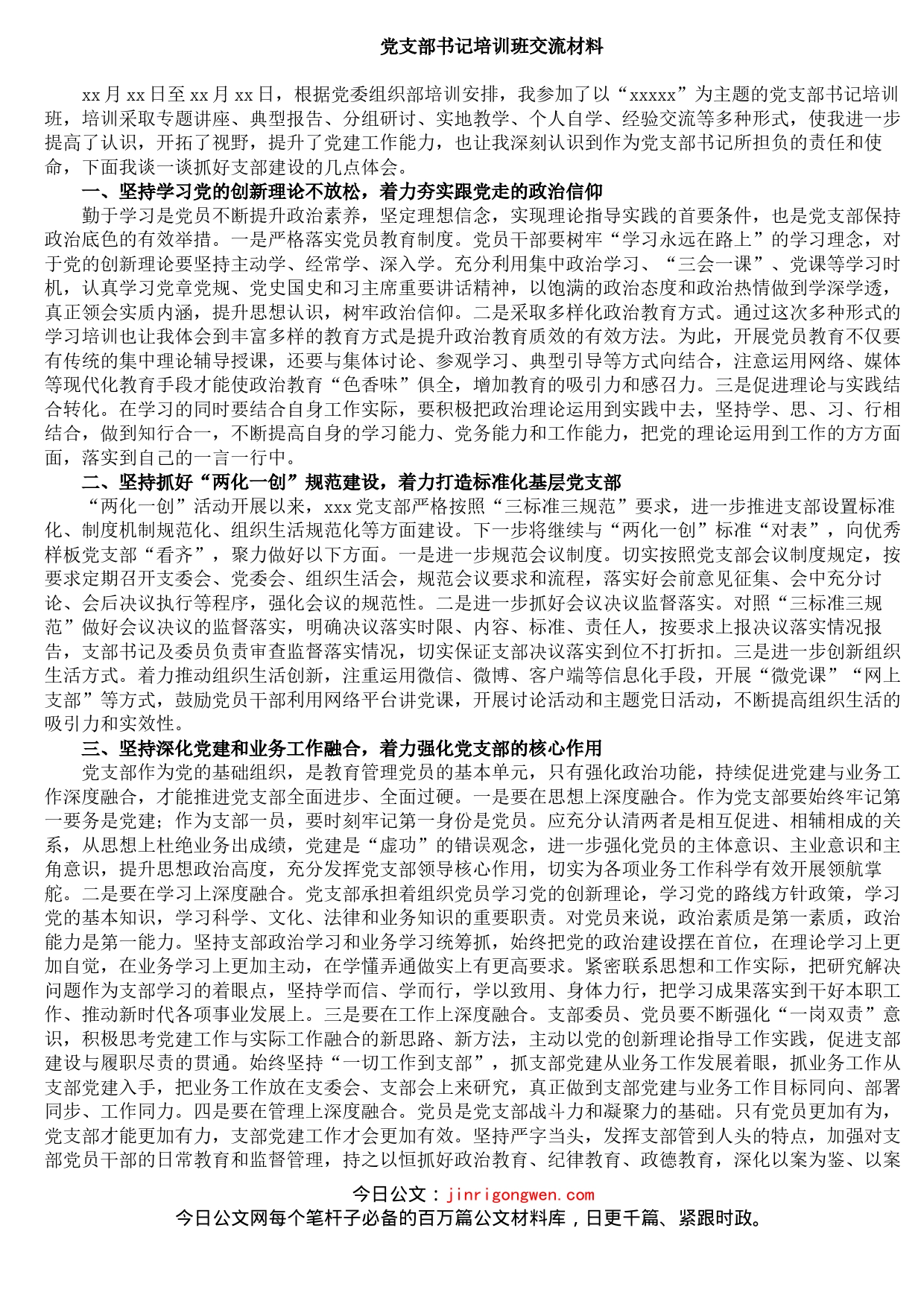 党支部书记培训班交流材料_第1页