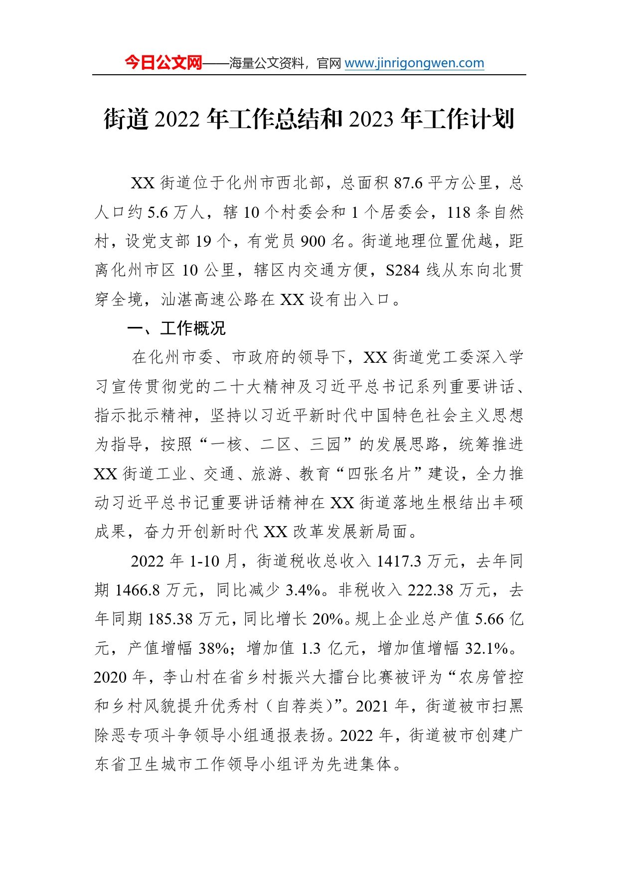 街道2022年工作总结和2023年工作计划37_第1页