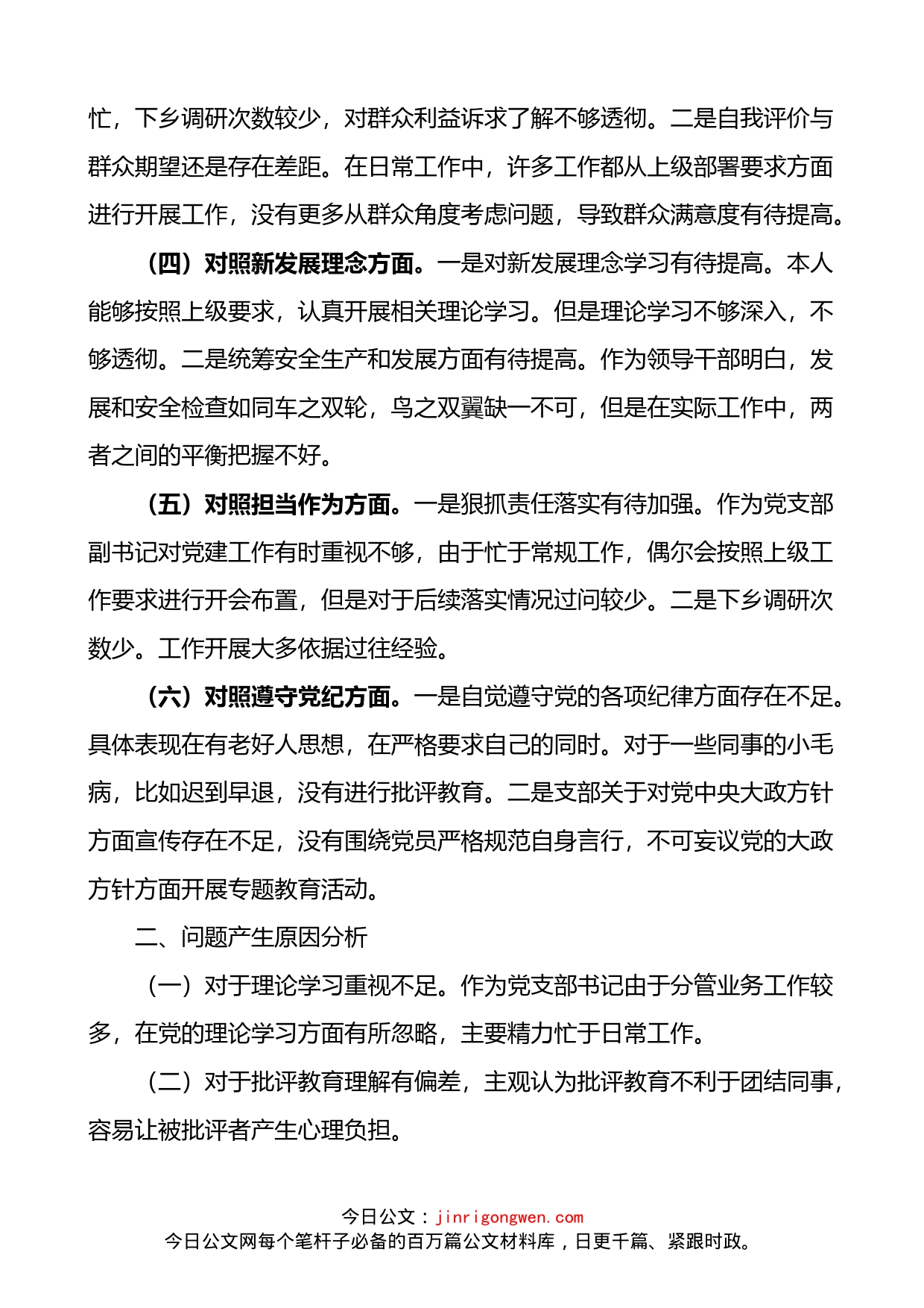 党支部书记学查改专题组织生活会个人对照检查材料_第2页