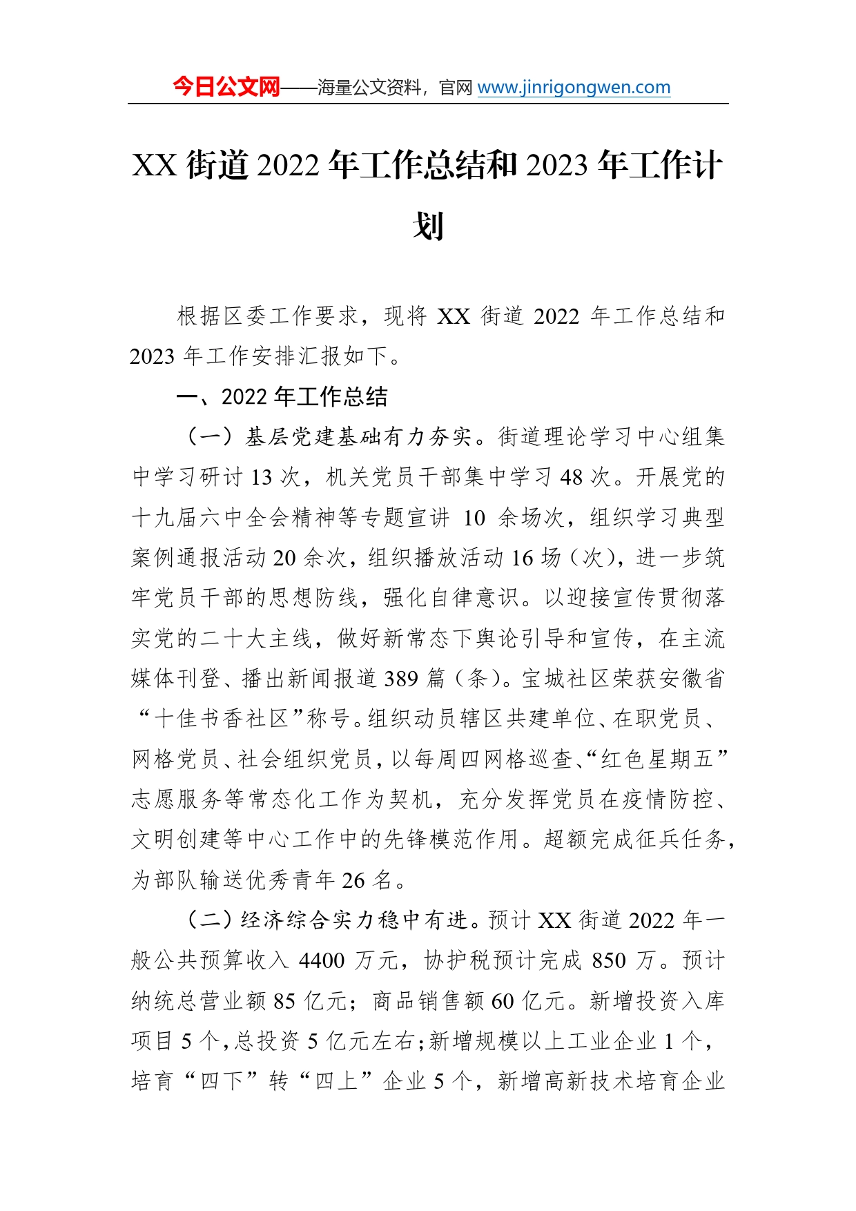 街道2022年工作总结和2023年工作计划72_第1页