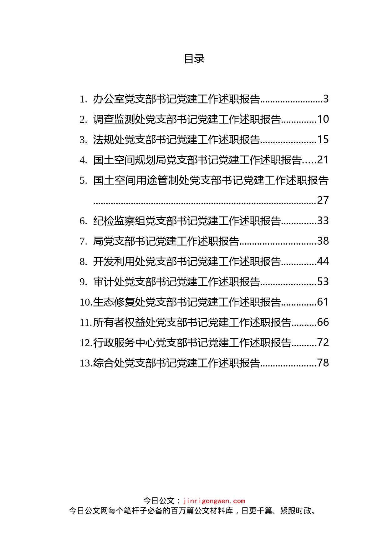 党支部书记年度党建工作述职报告汇编（13篇）_第2页