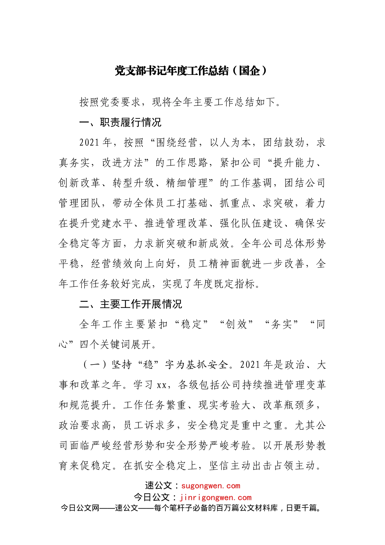 党支部书记年度工作总结_第1页