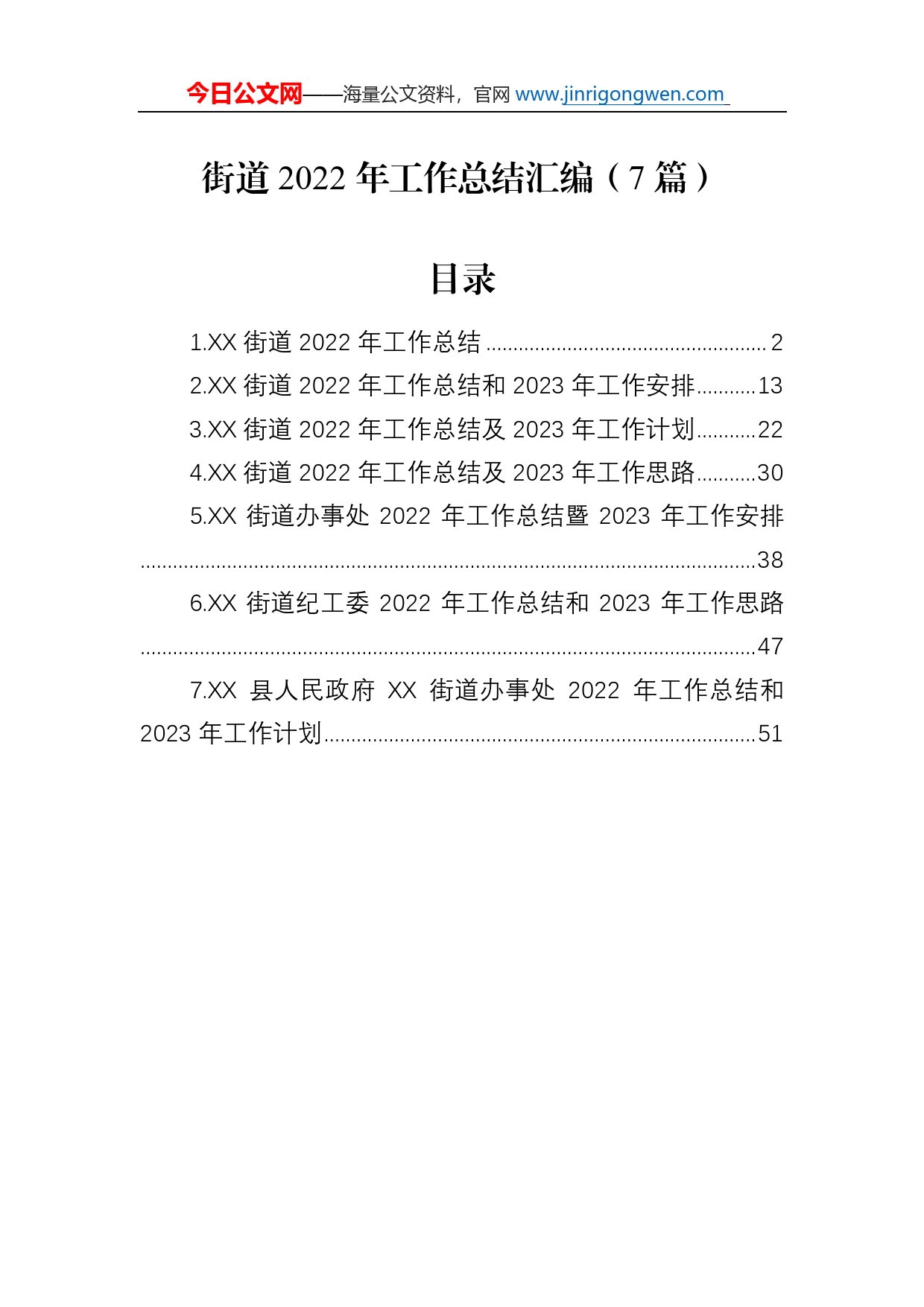 街道2022年工作总结汇编（7篇）_第1页